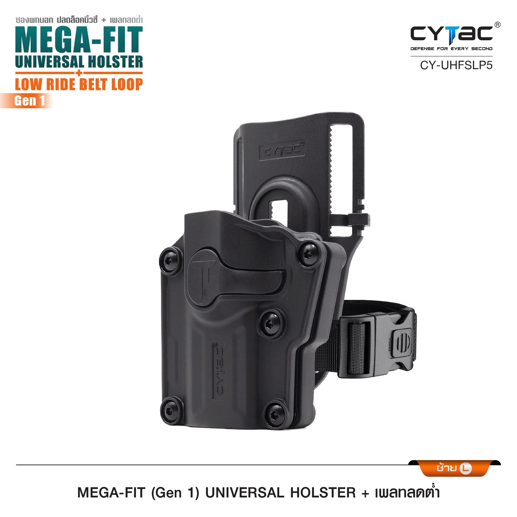 New.ซอง Megafit + เพลทลดต่ำ Cytac ( Megafit Universal Holster with low ride belt loop ) ♨ ซงปืนที่ออกแบบมาให้สามารถใช้งานได้หลากหลายรุ่น (ตามตารางแนบ) เช่น Glock , Sig Sauer, CZ , Beretta, Ruger , S&W, Walther, Colt, Taurus และอื่นๆ ♨ ตัวซอง