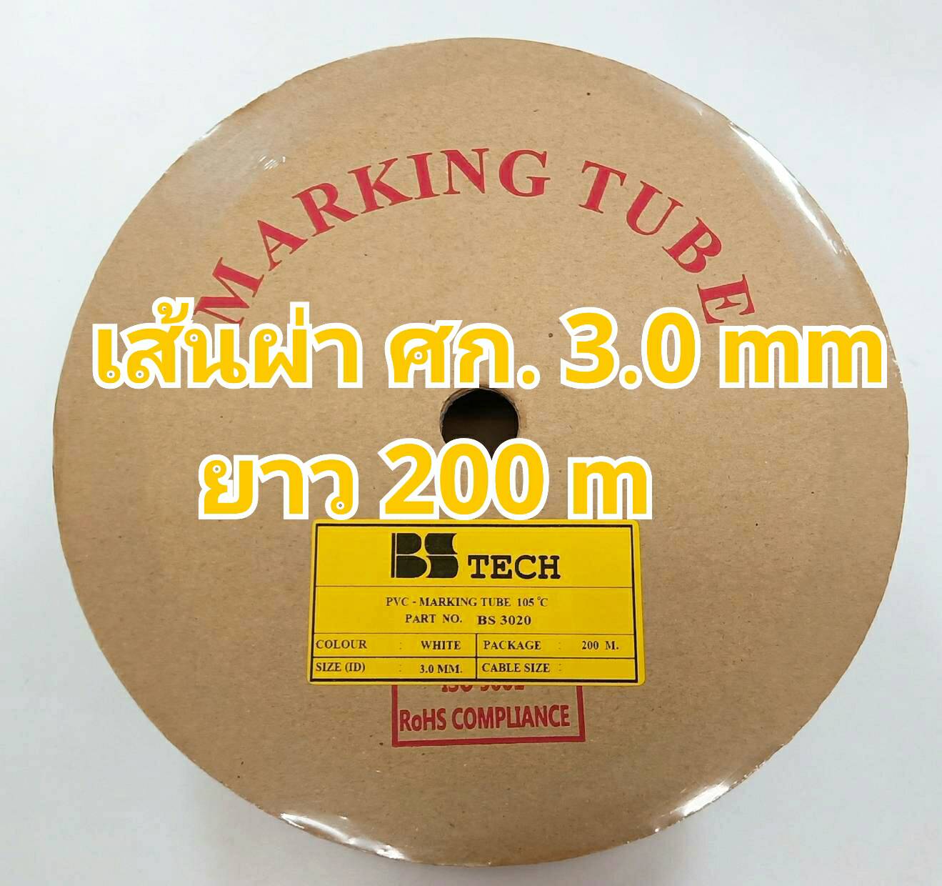 ท่อปลอกสายไฟ BS-TECH ขนาด 3.0 mm. ยาว 200m PVC TUBE