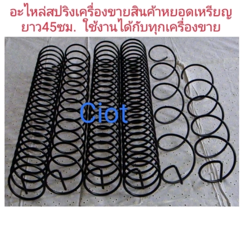 🇹🇭รางสปริงบรรจุสินค้าสำหรับเครื่องขายสินค้าหยอดเหรียญ-ยาว43ซ.ม.(ตัดออกเพื่อนำไปใช้งานได้ทุกเครื่อง) ขนาด3-24ช่อง⭐⭐⭐⭐⭐