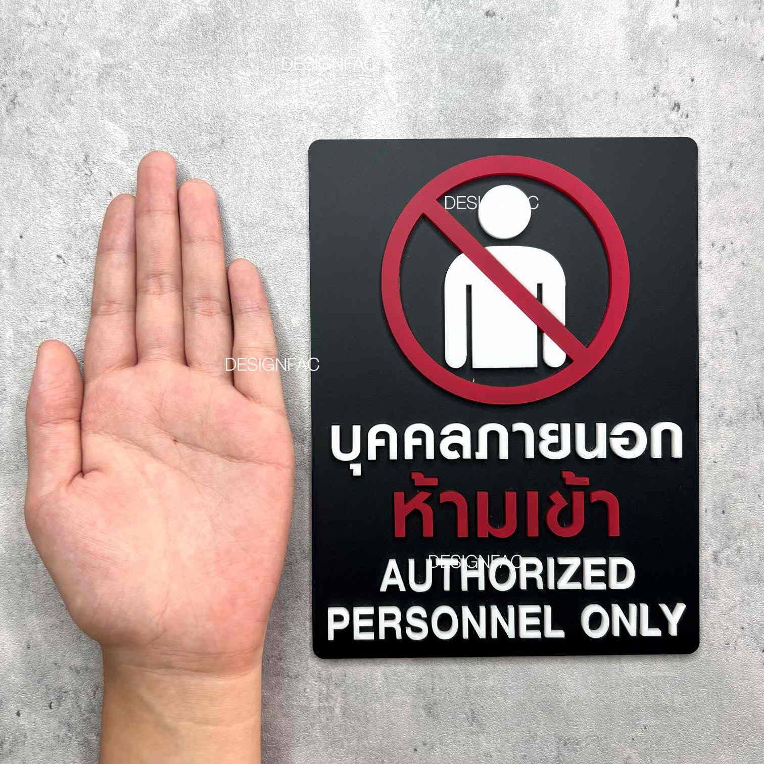 ป้ายบุคคลภายนอกห้ามเข้า ป้ายห้ามเข้าก่อนได้รับอนุญาต ป้ายอะคริลิค สไตล์โมเดิร์น มินิมอล ลอฟท์