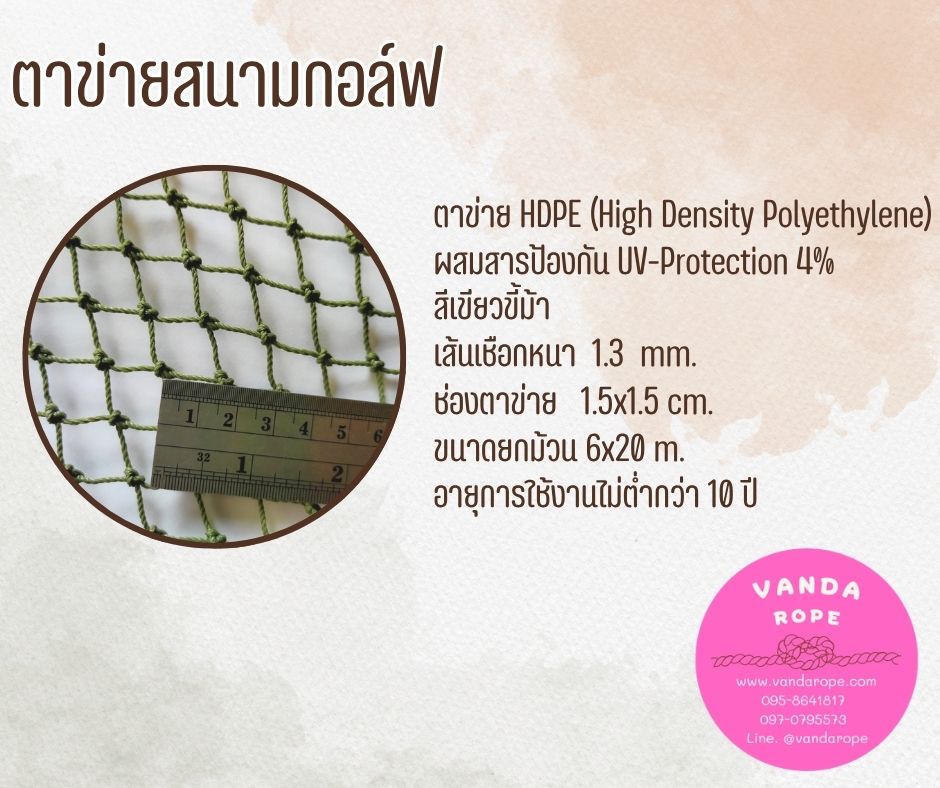 ตาข่ายสนามกอล์ฟ 1.3 มิล ช่องตา 1.5x1.5 cm.