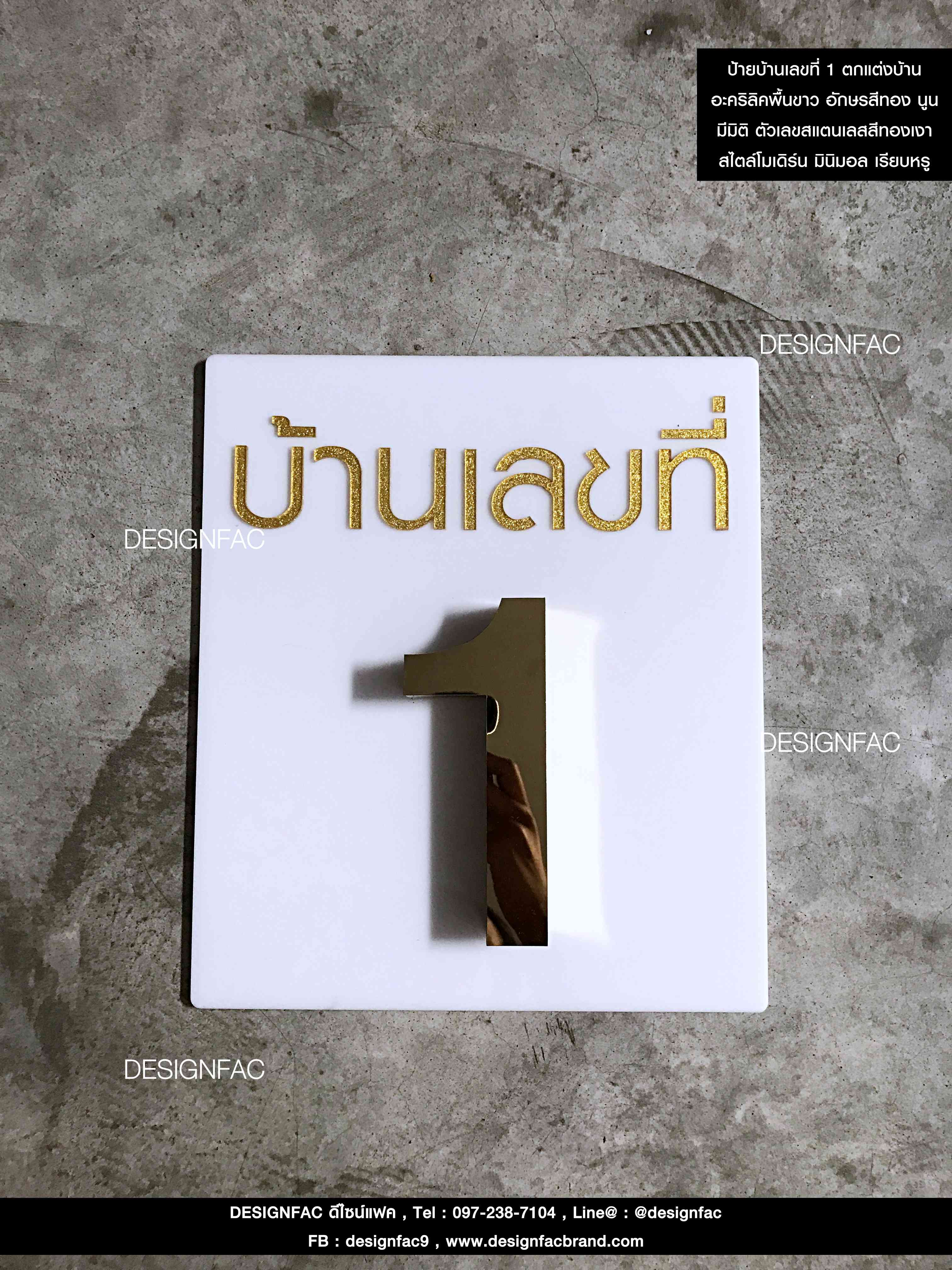 ป้ายบ้านเลขที่ 1 เลขที่บ้านสีทองสีทอง นูน มีมิติ ตัวเลขสแตนเลสสีทองเงา สไตล์โมเดิร์น เรียบหรู