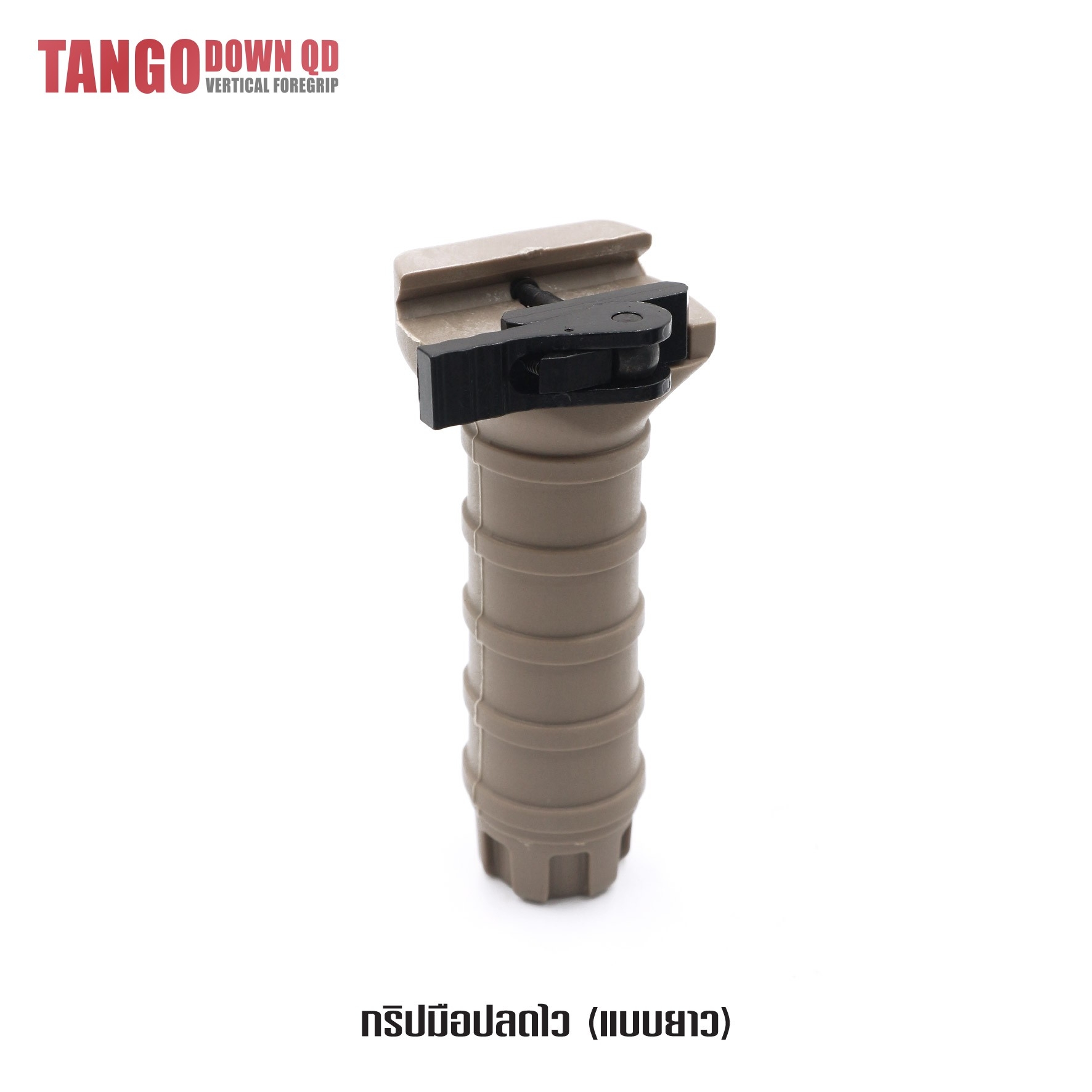 New.กริปมือปลดไว ( ตัวยาว ) ระบบล็อคแบบปลดไว รวดเร็ว ยึดติดกับราง Picatinny 21 mm ทั่วไป ภายในสามารถเก็บแบตเตอรี่ได้ ความยาว 12 cm. 2 สี ดำ ทราย ราคาส่ง