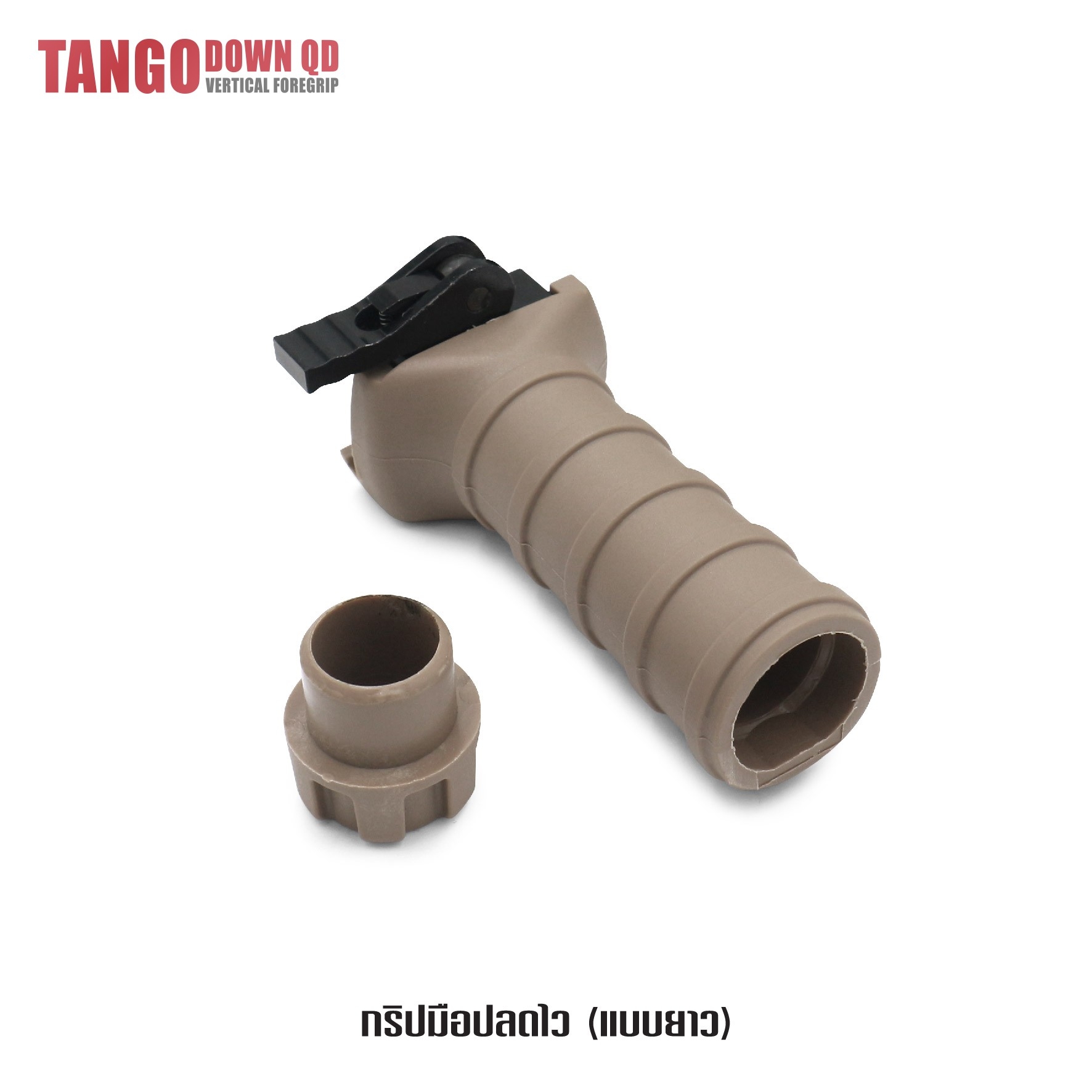 New.กริปมือปลดไว ( ตัวยาว ) ระบบล็อคแบบปลดไว รวดเร็ว ยึดติดกับราง Picatinny 21 mm ทั่วไป ภายในสามารถเก็บแบตเตอรี่ได้ ความยาว 12 cm. 2 สี ดำ ทราย ราคาส่ง