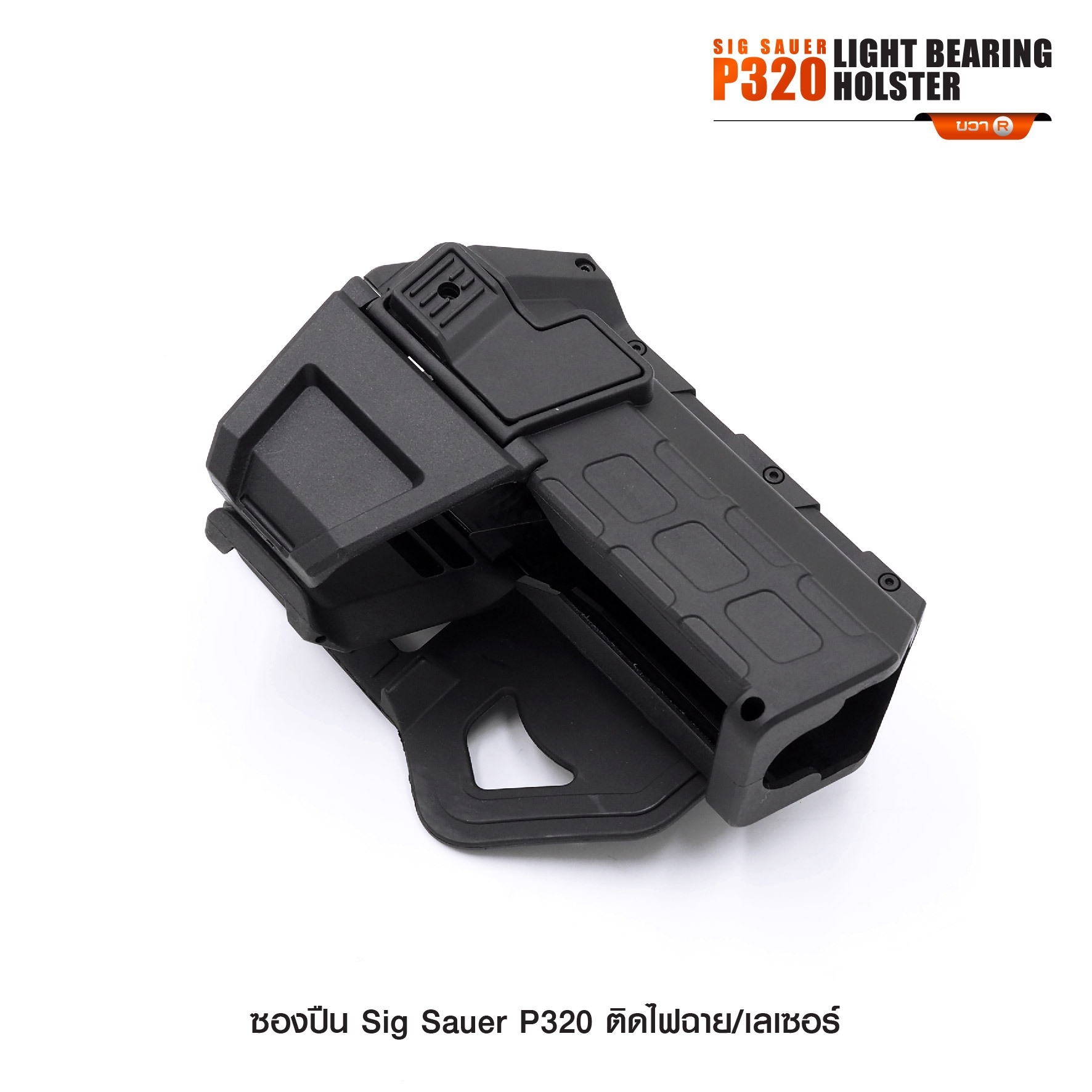 New. ซองปืน Sig Sauer P320 ติดไฟฉาย/เลเซอร์ ( Sig Sauer P320 Light Bearing Holster ) 🔨 ผลิตจาก Polymer เกรดคุณภาพ 🔨 สำหรับ Sig Sauer P320 ที่ติดไฟฉาย/เลเซอร์ ได้ทุกชนิด 🔨 ปลดล็อคนิ้วชี้ ใช้งานปลอดภัย ( ล็อคกับช่องคัดปลอก ) 🔨