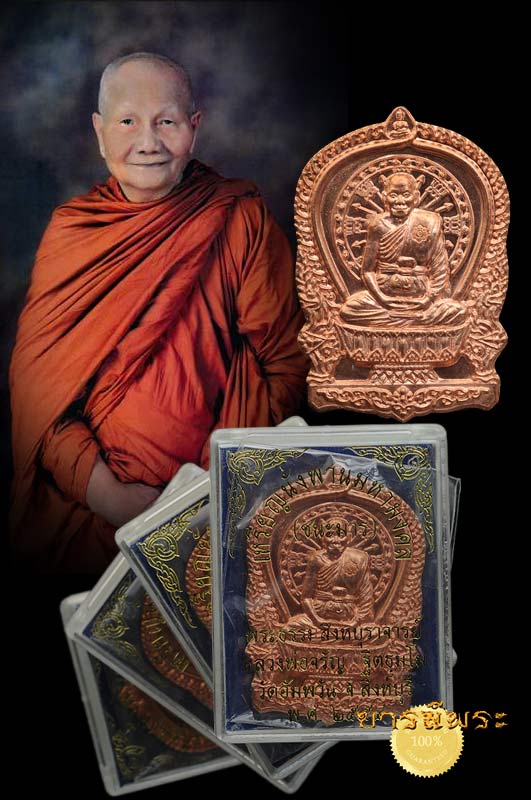 เหรียญนั่งพาน ชนะมาร รุ่นแรก หลวงพ่อจรัญ ปี 2554 เนื้อทองแดง สร้างดี พิธีดี เจตนาดี (บล๊อคทำลาย ไม่มีเสริมแน่นอน) สภาพเก็บ ทุกเหรียญ ไม่ผ่านการใช้