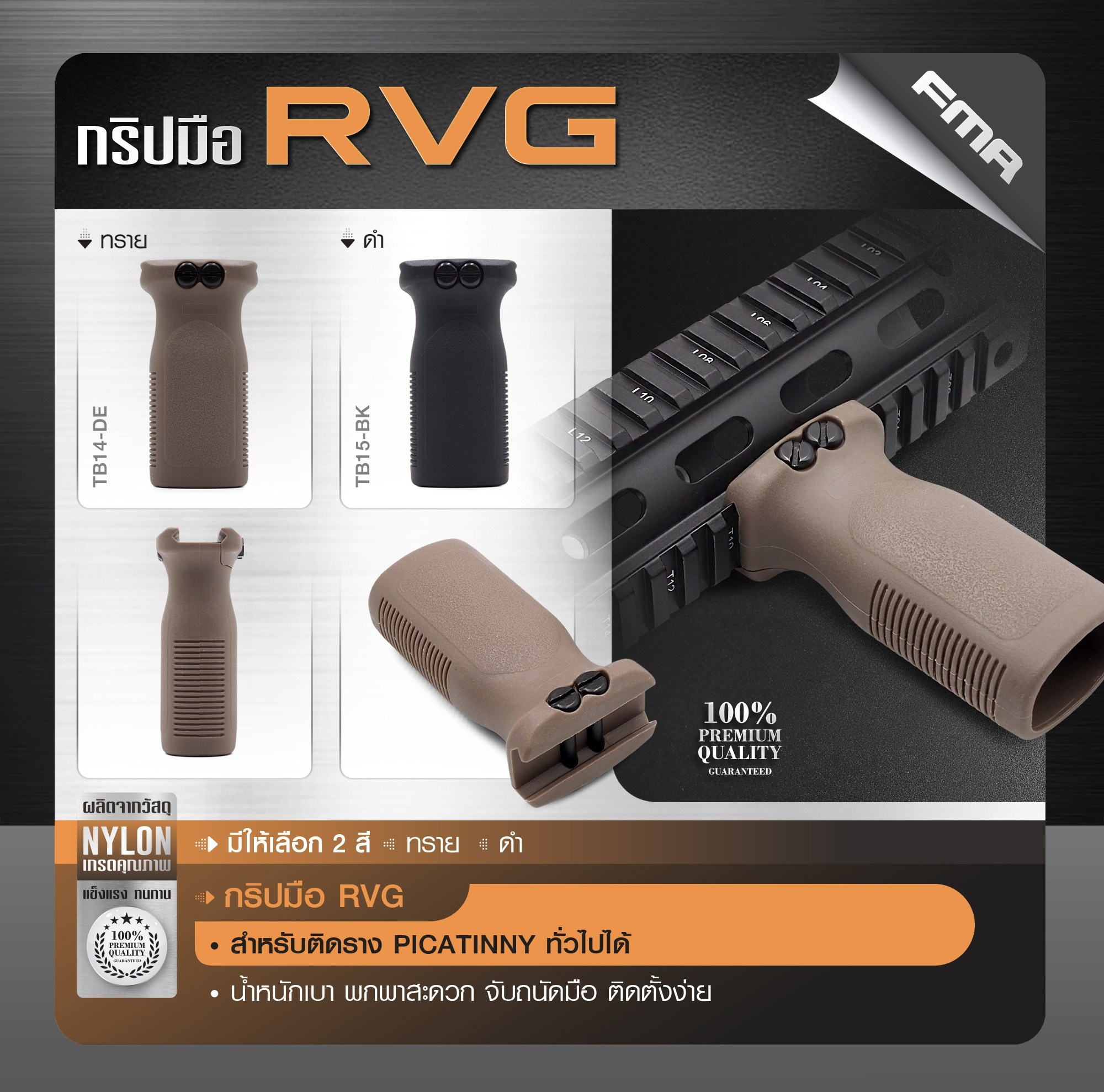 New. กริปมือ RVG -ผลิตจากวัสดุ Nylon เกรดคุณภาพ -สำหรับติดราง Picatinny ทั่วไปได้ -น้ำหนักเบา พกพาสะดวก จับถนัดมือ 2 สี ดำ ทราย