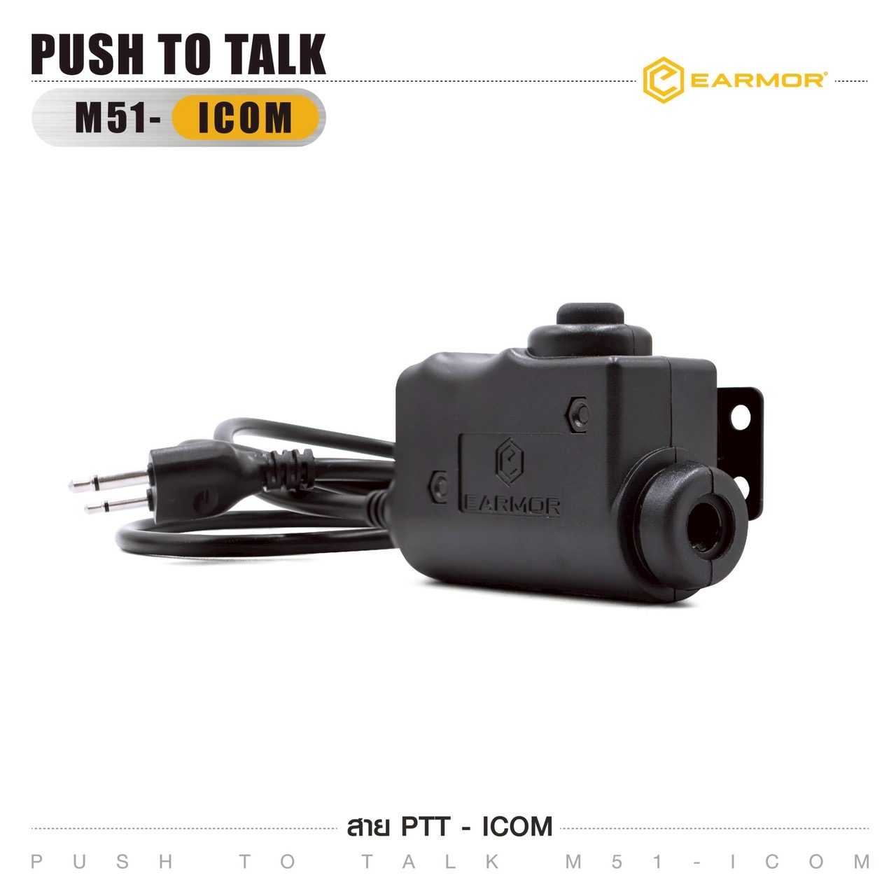 New.สาย PTT-ICOM EARMOR ( Earmor Push To Talk - M51 ) ⚓ สาย PTT connector ( MILITARY MODULE ) ⚓ ใช้สำหรับต่อพ่วงระหว่างวิทยุสื่อสารกับที่ครอบหูฟัง ⚓ ใช้ได้กับ Earmor M32/M32H หรือค่ายอื่นๆ เช่น MSA Sordin, 3M Peltor ⚓ มาพร้อมกั