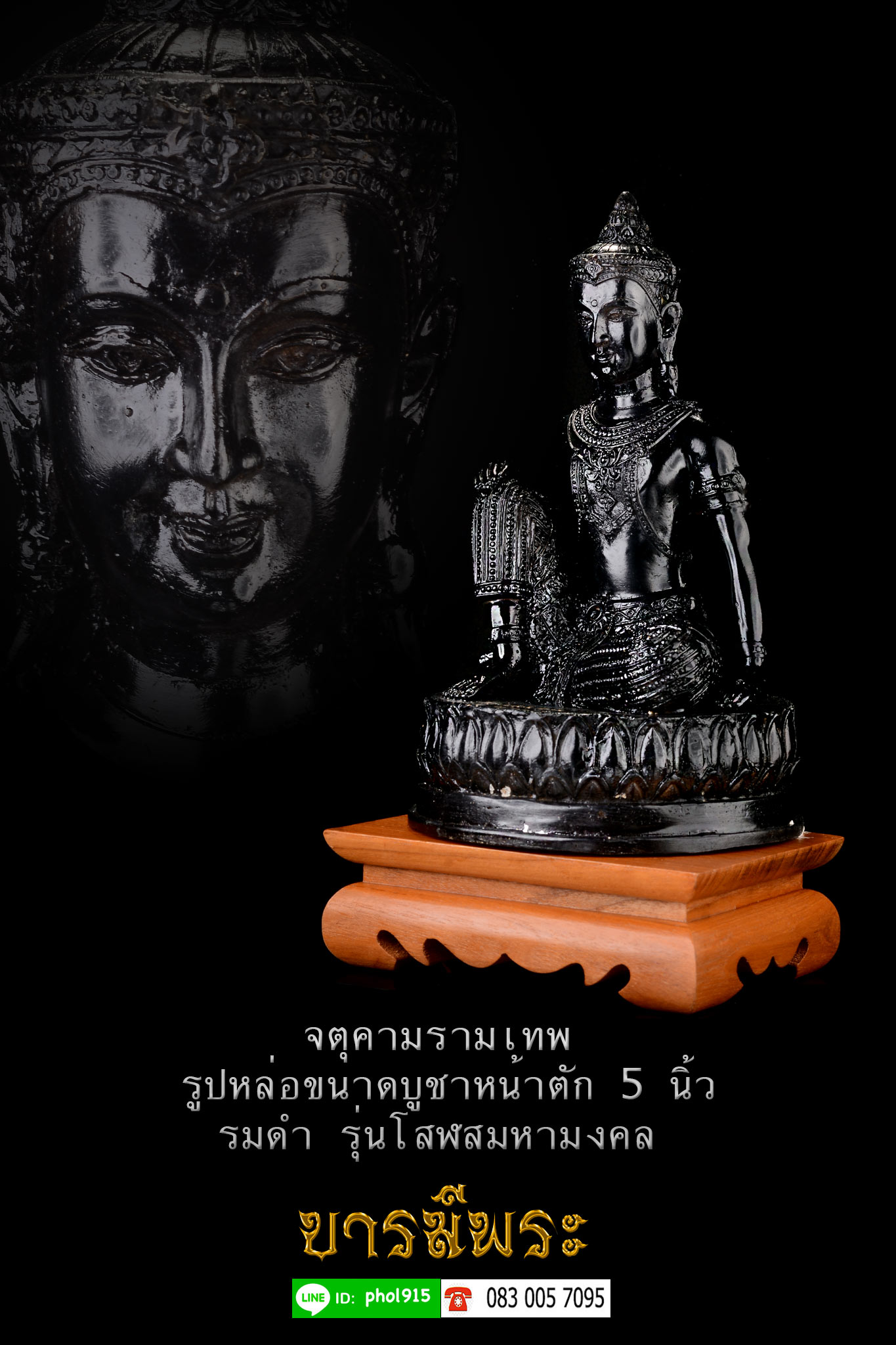 จตุคามรามเทพ รูปหล่อขนาดบูชาหน้าตัก 5 นิ้ว สูง 9.9 นิ้ว รมดำ รุ่นโสฬสมหามงคล องค์พ่อจตุคามรุ่นที่สร้างขึ้นปี 50 พิธีถูกต้องตามศาตร์ แห่งสายจตุคาม จัดสร้างโดยคุณณสรรค์ อาจารย์เอกวิทย์เจ้าพิธี