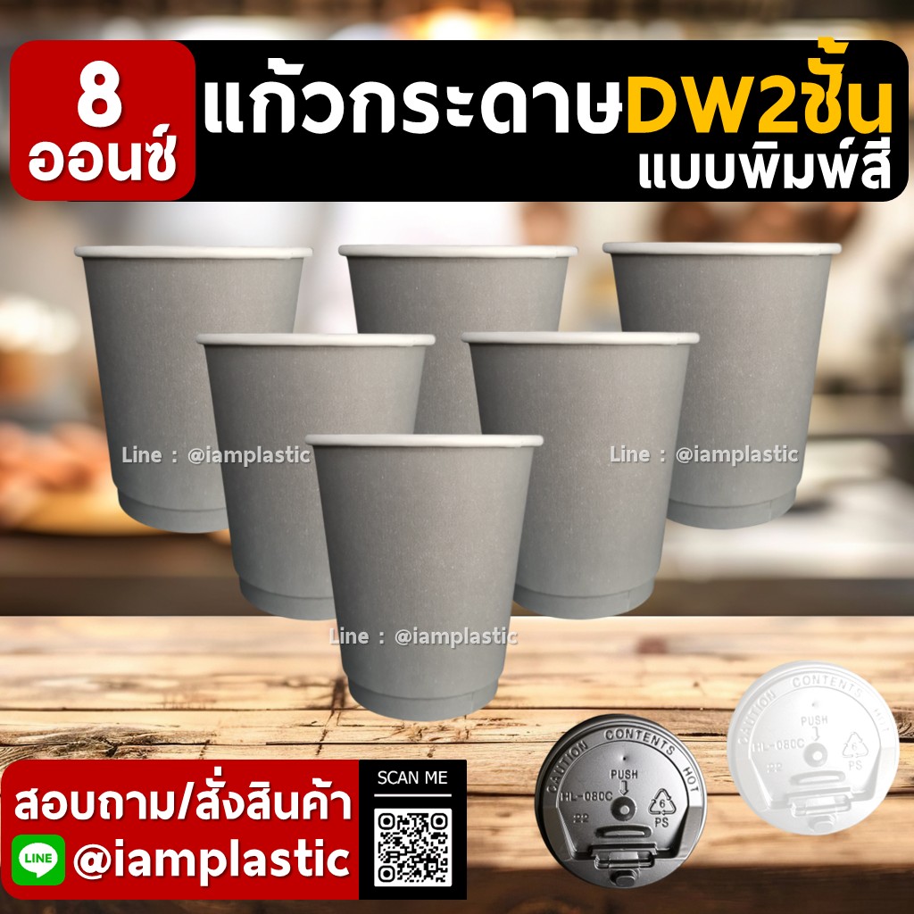 IAMPLASTIC | แก้วกระดาษ 8 ออนซ์ 2 ชั้น Doublewall ดับเบิ้ลวอลล์ ทนความร้อน แก้วกาแฟร้อน แก้วกระดาษพิมพ์สี สำหรับร้านกาแฟ มีหลายสีให้เลือก เทา(ด้าน) พิมพ์สี 2 ชั้น