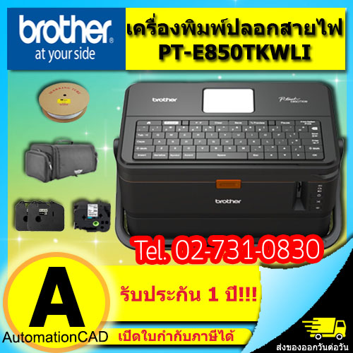 เครื่องพิมพ์ปลอกสายไฟ BROTHER E850 แถมที่ปล่อยท่อ หมึก เทป ประกันศูนย์ 2ปี