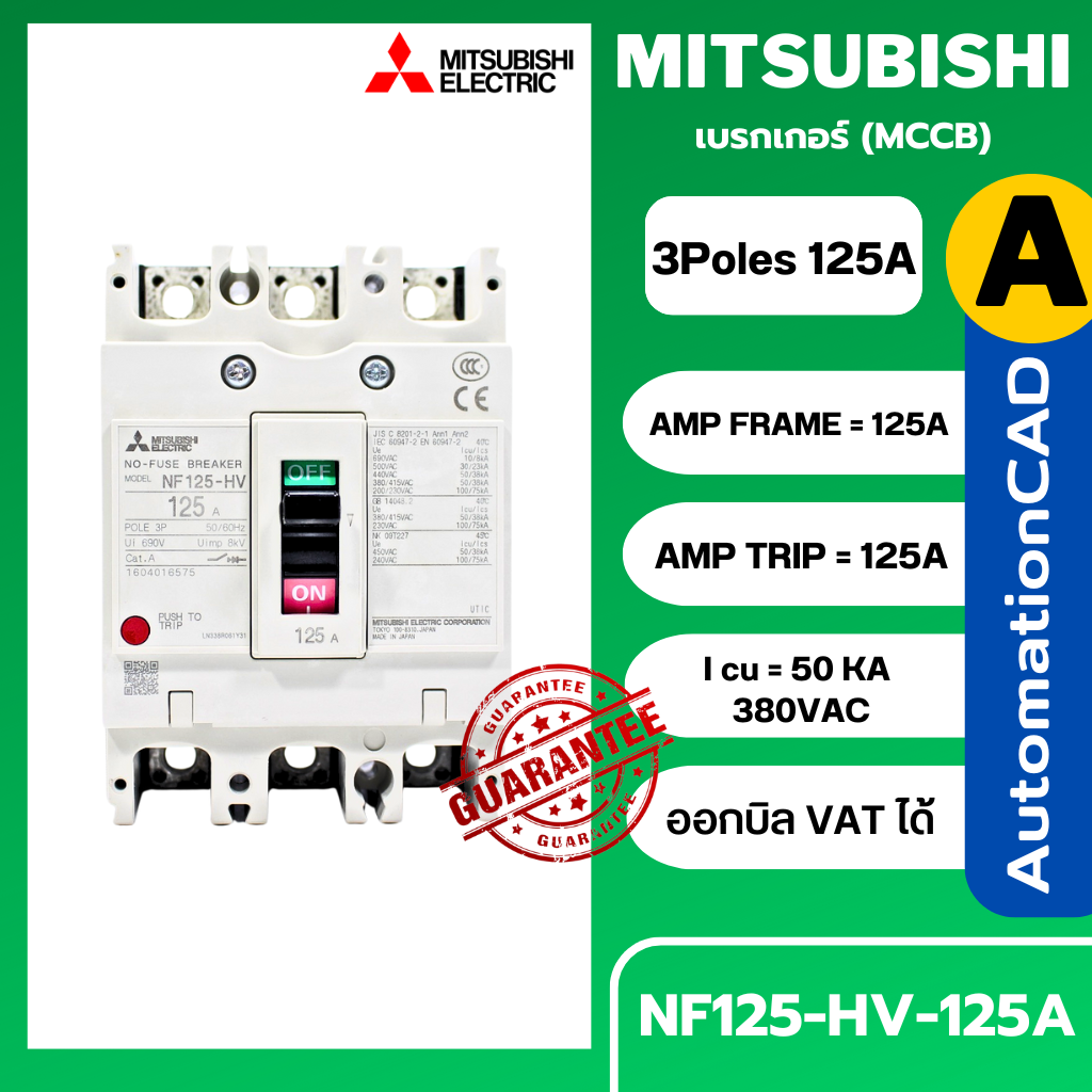 เบรกเกอร์ NF125-HV 3P 125A มิตซูบิชิ MITSUBISHI 125A 3POLE NF125 HV NF125HV