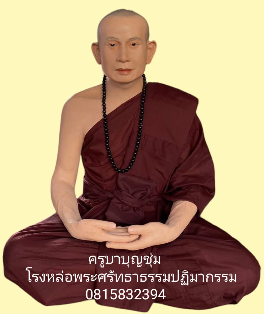 ครูบาบุญชุ่ม