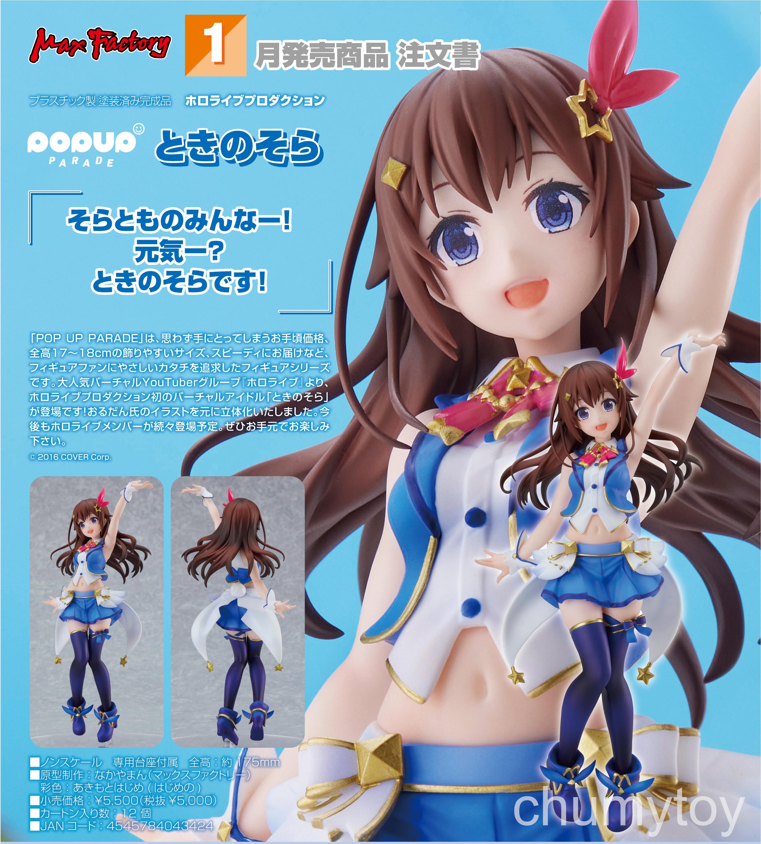 เปิดจอง : POP UP PARADE Tokino Sora