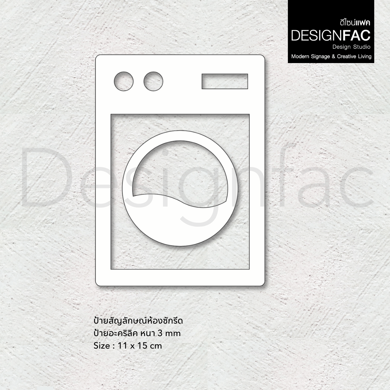 ป้ายห้องซักผ้า ป้ายห้องซักรีด สวยหรูหรา ป้ายอะคริลิคนูนมีมิติ สไตล์โมเดิร์น มินิมอล luxury