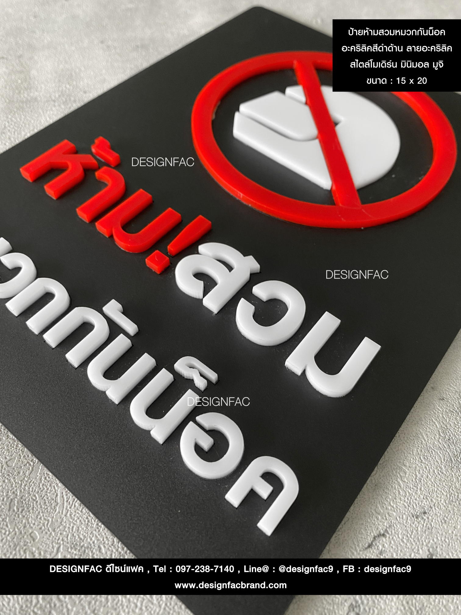 ป้ายสัญลักษณ์ ห้ามสวมหมวกกันน็อค อะคริลิคสีดำด้าน ลายอะคริลิค สไตล์โมเดิร์น มินิมอล มูจิ ขนาด : 15 x 20