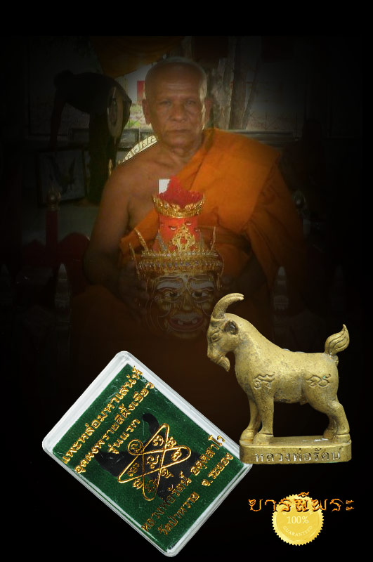 แพะหล่อมหาเสน่ห์รุ่นแรก หลวงพ่อรัตน์ วัดป่าหวาย สืบสานตำนาน แห่ง มนต์ มหาเสน่ห์ จากหลวงพ่ออ่ำ ตนนี้ เนื้อชนวนระฆัง หมายเลข๔๑๙ อุดผงพราย สีผึ้งเขียว สร้างแค่ 199 ตน สวย คัดสะสม งดงาม สมบูรณ์ กล่องเดิม