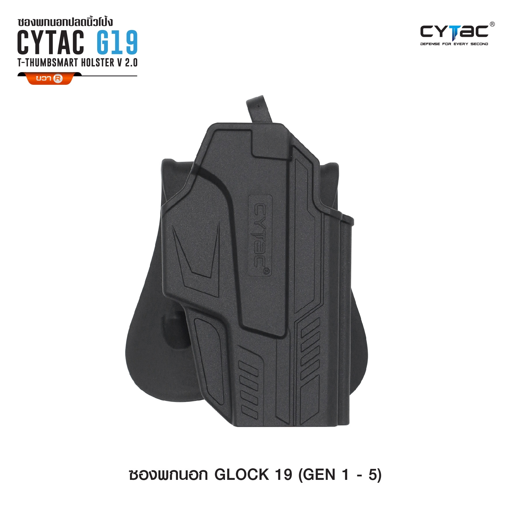 New. ซองพกนอก ปลดล็อคนิ้วโป้ง รุ่น Glock 19 ( Gen 1-5 ) ( Cytac T-Thumbsmart Holster V2.0 ) ⚡️ผลิตจากวัสดุ Polymer เกรดคุณภาพ แข็งแรงทนทาน ⚡️ออกแบบให้ปลดล็อคนิ้วโป้ง ใช้งานง่ายเป็นธรรมชาติ และปลอดภัยยิ่งขึ้น ⚡สามารถปรับกระชับ เพื่อลดก