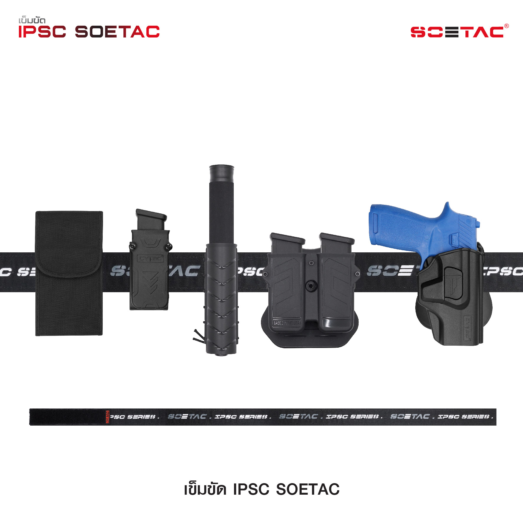New. เข็มขัด IPSC SOETAC - ผลิตจากวัสดุ PE แข็งแรง - รองรับน้ำหนักอุปกรณ์ต่างๆ ได้อย่างดี - สาย 2 ชั้น ประกบติดกันด้วยแผ่น velcro - สายอ่อนด้านใน สามารถสอดเข้ากับหูกางเกงได้ - สายภายนอกกว้าง 1.5" หนา 0.25" - แถมฟรี Belt keeper -มี 2 สี แดง / เทา