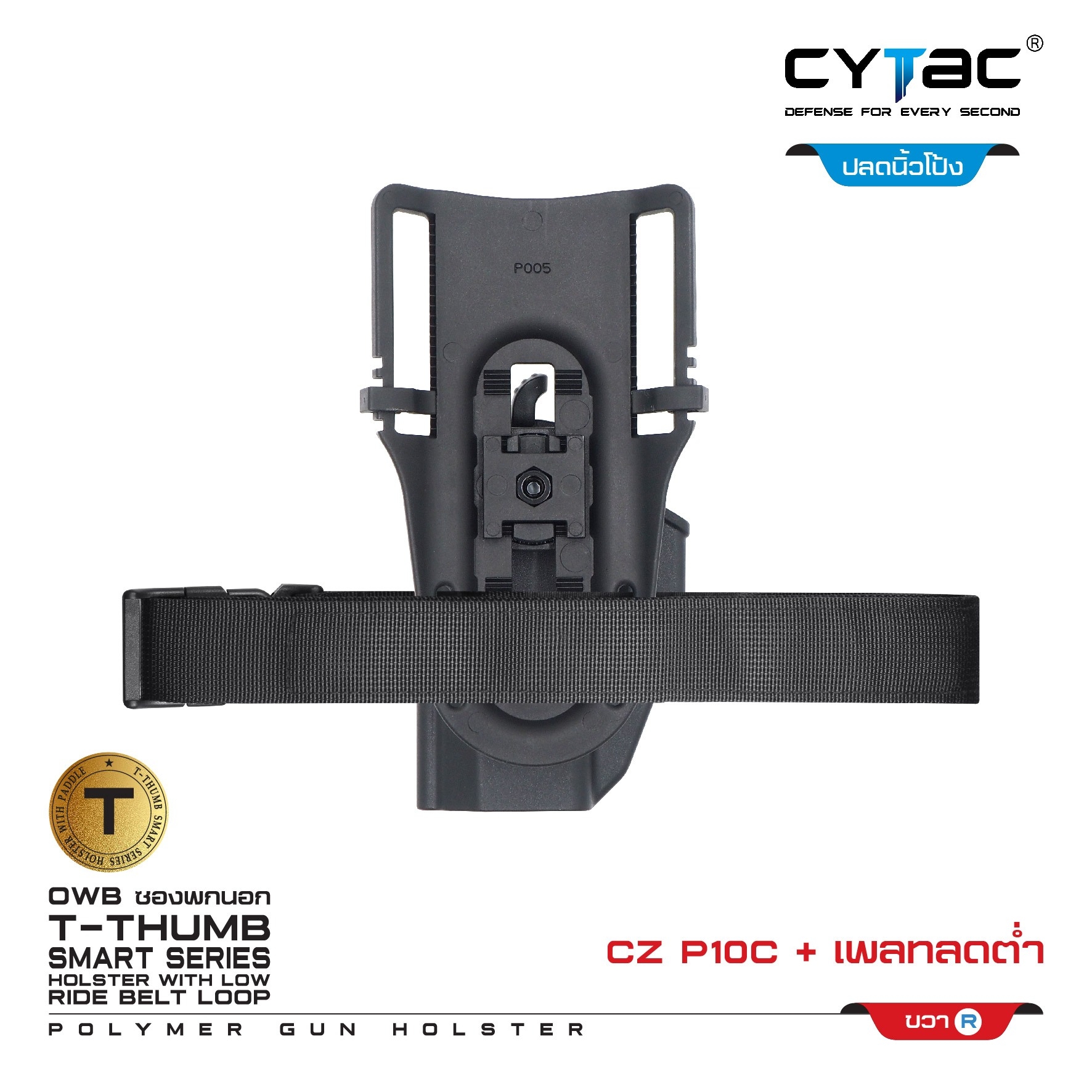 New.ซองปลดนิ้วโป้ง CZ-P10C + เพลทลดต่ำ Cytac ( T- ThumbSmart Series CZ-P10C Holster with Low Ride Belt Loop ) -ผลิตจากวัสดุ Polymer เกรดคุณภาพ แข็งแรงทนทาน -ซองสำหรับ CZ-P10C -ตัวซองออกแบบให้ปลดล็อคนิ้วโป้ง ใช้งานง่ายเป็นธรรมชาติ และปลอดภัยยิ่งขึ้น -ตัวซอ