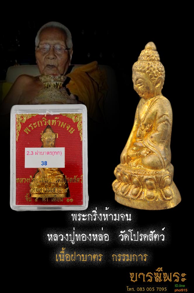หลวงปู่ทองหล่อ วัดโปรดสัตว์ พระกริ่งห้ามจน เนื้อฝาบาตร กรรมการ หล่อเต็มองค์ ก้นจาร หมายเลข ๓๘ แยกชุดกรรมการ งดงาม หล่อสมบูรณ์ กล่องเดิมวัด