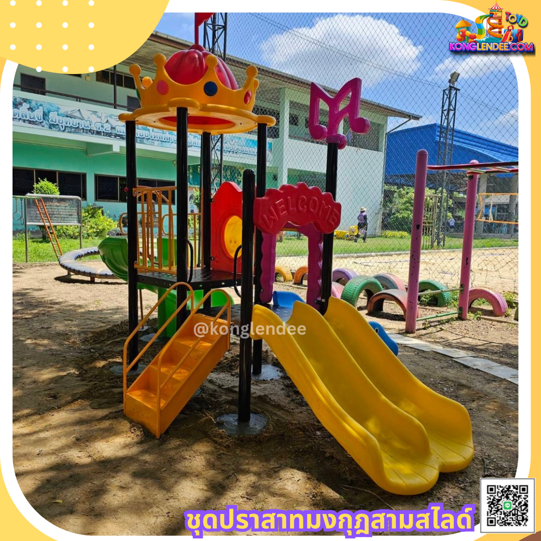 เครื่องเล่นสนาม ชุุดโดมสามสไลเดอร์