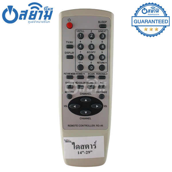 รีโมททีวี ไดสตาร์ Distar รุ่น RD-46 มีรับประกัน มีบริการเก็บเงินปลายทาง จัดส่งไว พร้อมส่ง l สยามรีโมท