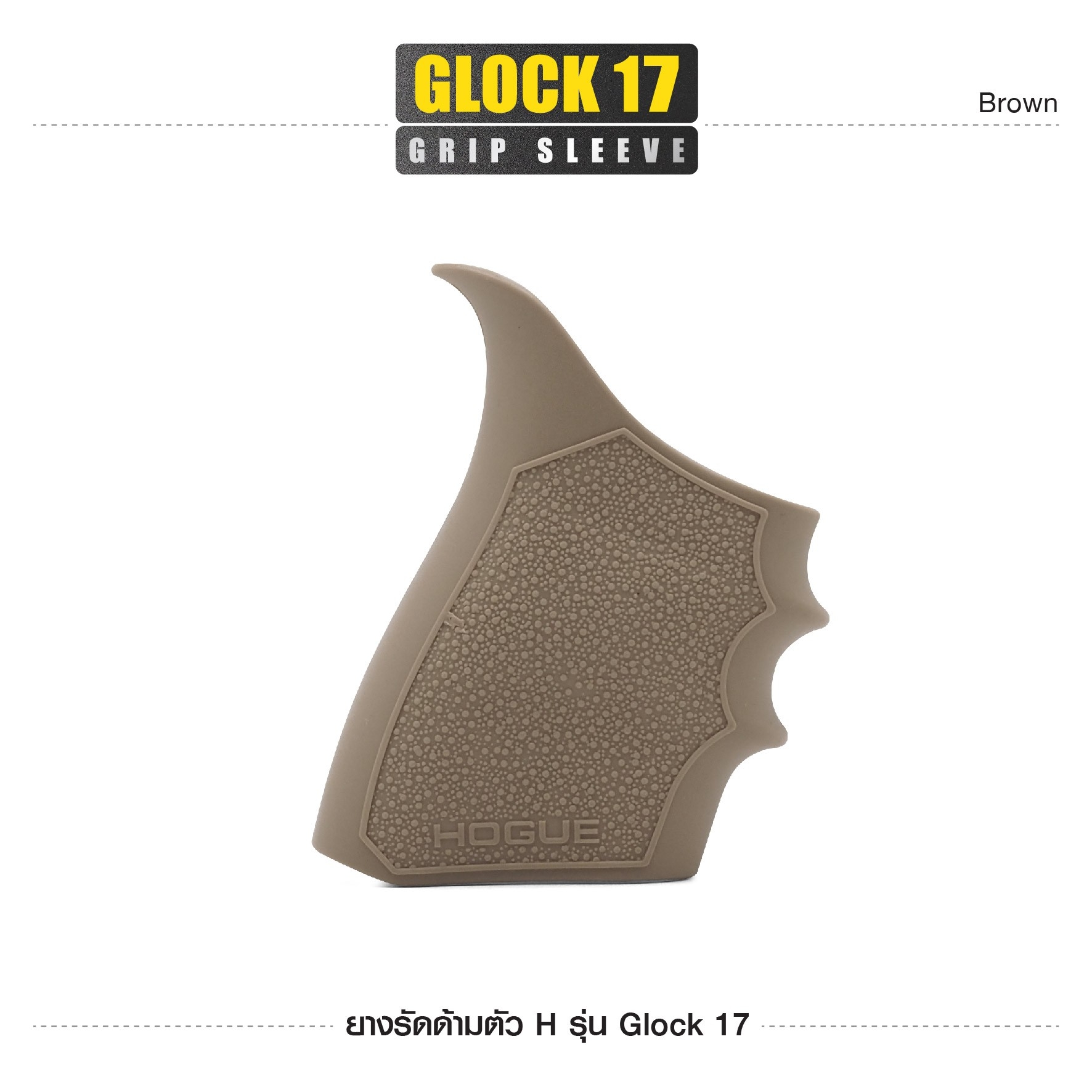 New. ยางรัดด้ามตัว H รุ่น G17 ( Glock17 Grip Sleeve ) ▪ผลิตจากยางเกรดคุณภาพ ▪เพิ่มความมั่นใจ ช่วยให้จับกระชับมือ ▪เหมาะสำหรับ G17, 18, 20, 21, 22, 24, 31, 34, 35, 37, 40, 41 3 สี ดำ ทราย เขียว