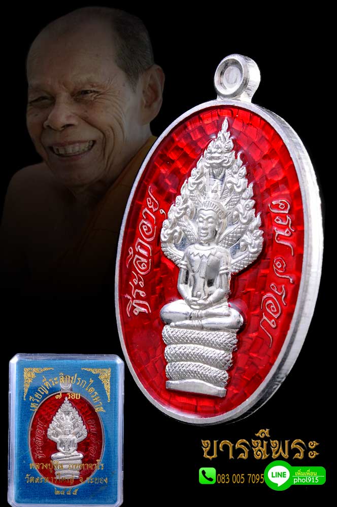 หลวงพ่อสิน เหรียญปรกไตรมาส อายุ ๗ รอบ ๘๔ ปี ปี๕๕ เนื้อเงิน ลงยาสีแดง หมายเลข ๗๑ สร้าง ๒๘๕ เหรียญ คัดสวย สะสม กล่องเดิม ตรงตามรูป