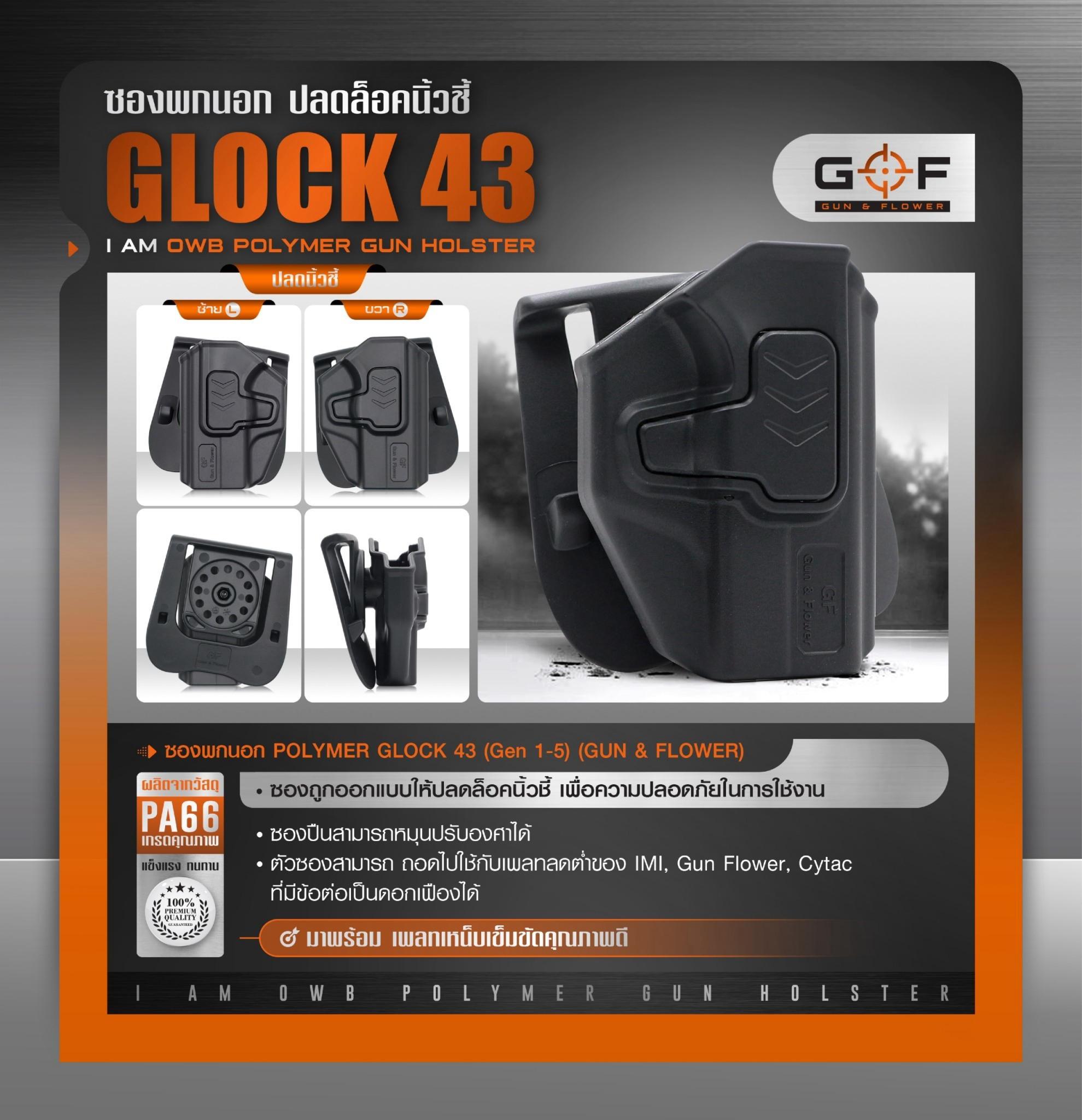 New. ซองปืนพกนอก Polymer รุ่น Glock43 (Gen 1-5) 💥 ผลิตจาก วัสดุ PA66 แข็งแรง ทนทาน 💥 ปลดล็อคนิ้วชี้ ใช้งานปลอดภัย 💥 ซองปืนสามารถหมุนปรับองศาได้ 💥 ตัวซองสามารถ ถอดไปใช้กับเพลทลดต่ำของ IMI, Gun flower, Cytac ที่มีข้อต่อเป็นดอ