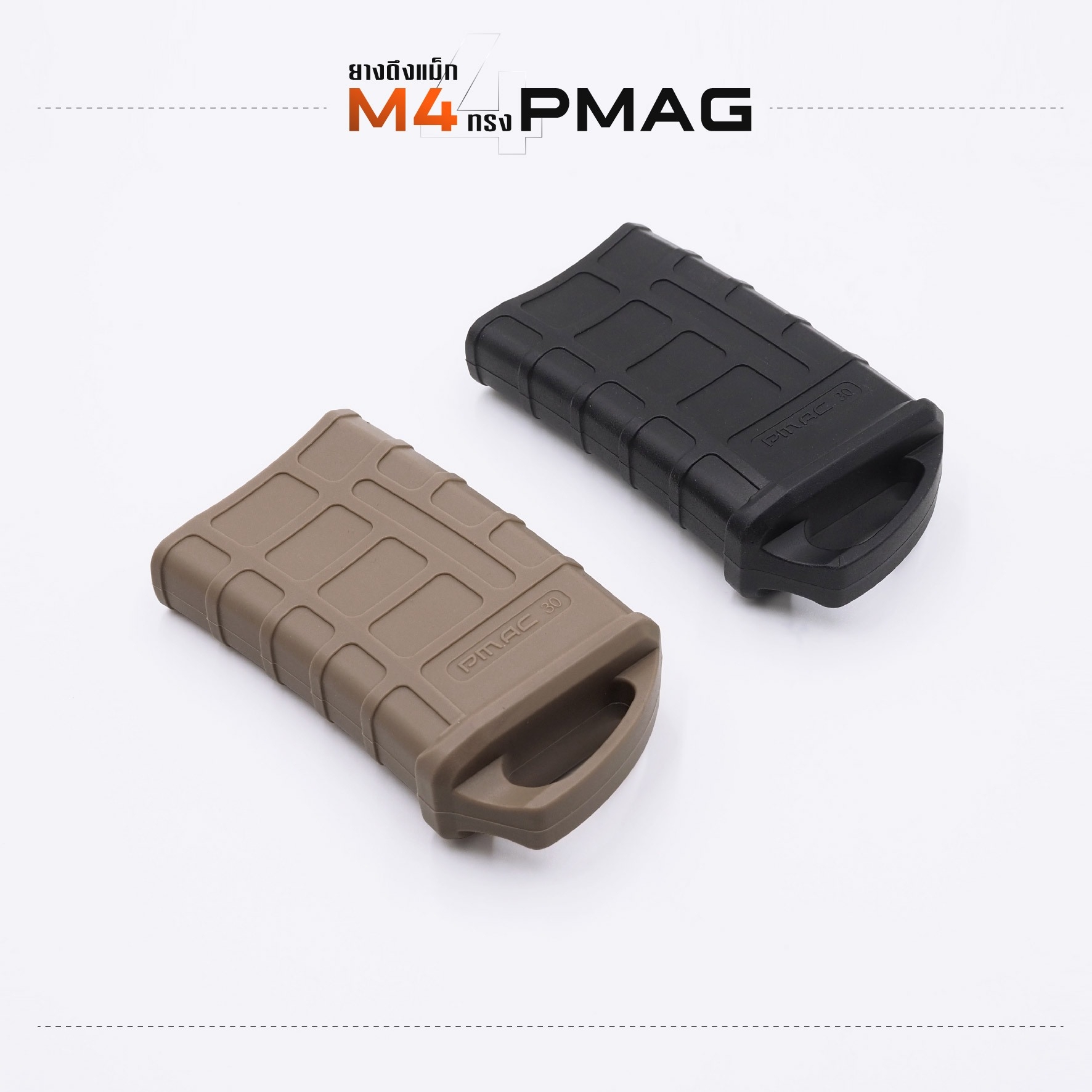 New. ยางดึงแม็ก M4 ทรง PMAG2 - ใช้วัสดุ ทนทานเเข็งเเรง เหมาะกับการใช้งานได้สะดวก มี 2 สีให้เลือก - ดำ - ทราย