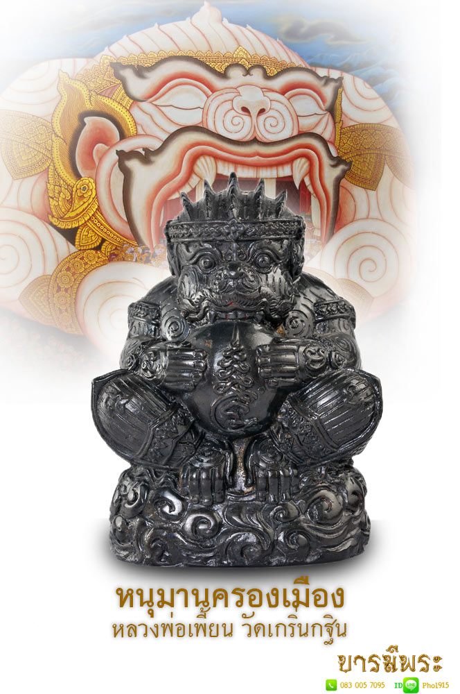 หนุมานครองเมืองรุ่นแรก ปี 2551 หลวงพ่อเพี้ยน วัดเกริ่นกฐิน จ ลพบุรี ขนาดบูชาหน้าตักประมาณ 3 นิ้ว ครึ่ง สูง5นิ้ว เนื้อโลหะรมดำ สะสมไม่ผ่านการใช้ สวยสมบูรณ์