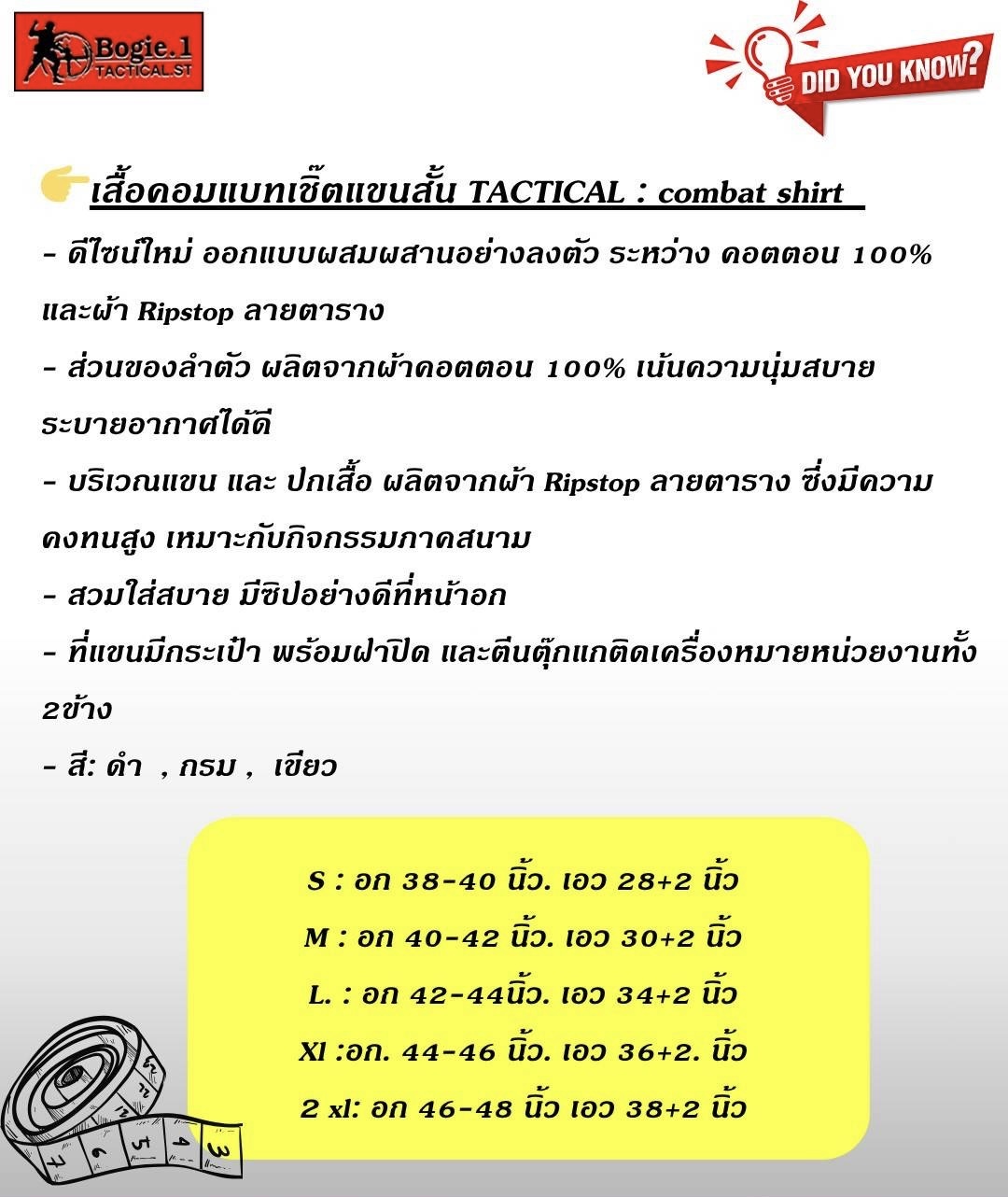 New. เสื้อคอมแบทเชิ๊ตแขนสั้น TACTICAL : combat shirt - ดีไซน์ใหม่ ออกแบบผสมผสานอย่างลงตัว ระหว่าง คอตตอน 100% และผ้า Ripstop ลายตาราง - ส่วนของลำตัว ผลิตจากผ้าคอตตอน 100% เน้นความนุ่มสบาย ระบายอากาศได้ดี - บริเวณแขน และ ปกเสื้อ ผลิตจากผ้า Ripstop ลายตาราง