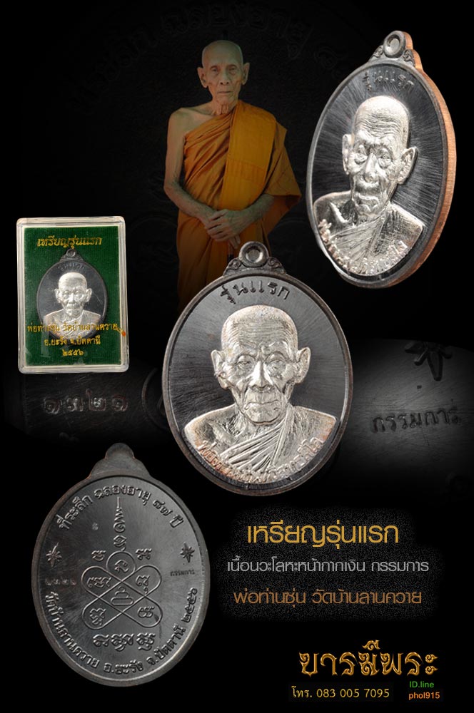 หรียญรุ่นแรก พ่อท่านซุ่น วัดบ้านลานควาย เนื้อนวะโลหะหน้ากากเงิน กรรมการ สืบสานตำนาน สุดยอดเกจิที่มีความศักสิทธิ์สังขารไม่เน่าเปื่อย.(เหรียญสวย ตรงตามรูป)
