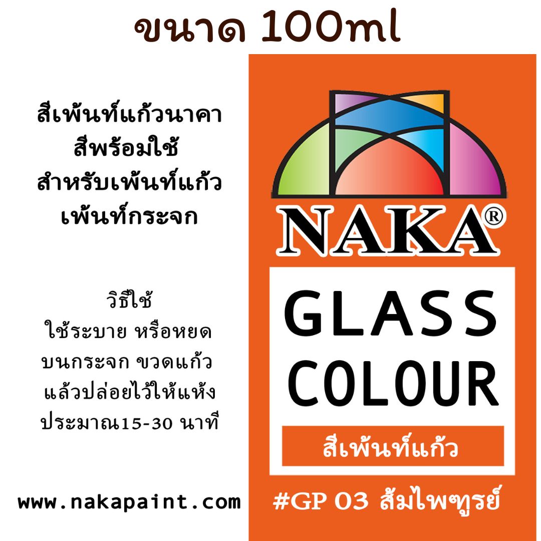 GP03 สีเพ้นท์แก้ว ส้มไพฑูรย์ 100ml