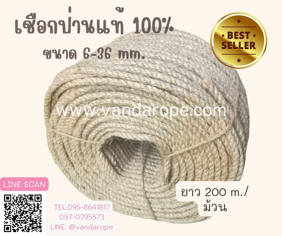 เชือกป่าน เชือกปอ เชือกตราจีพี เชือกมะนิลาสีครีม ขนาด 6-36 mm.