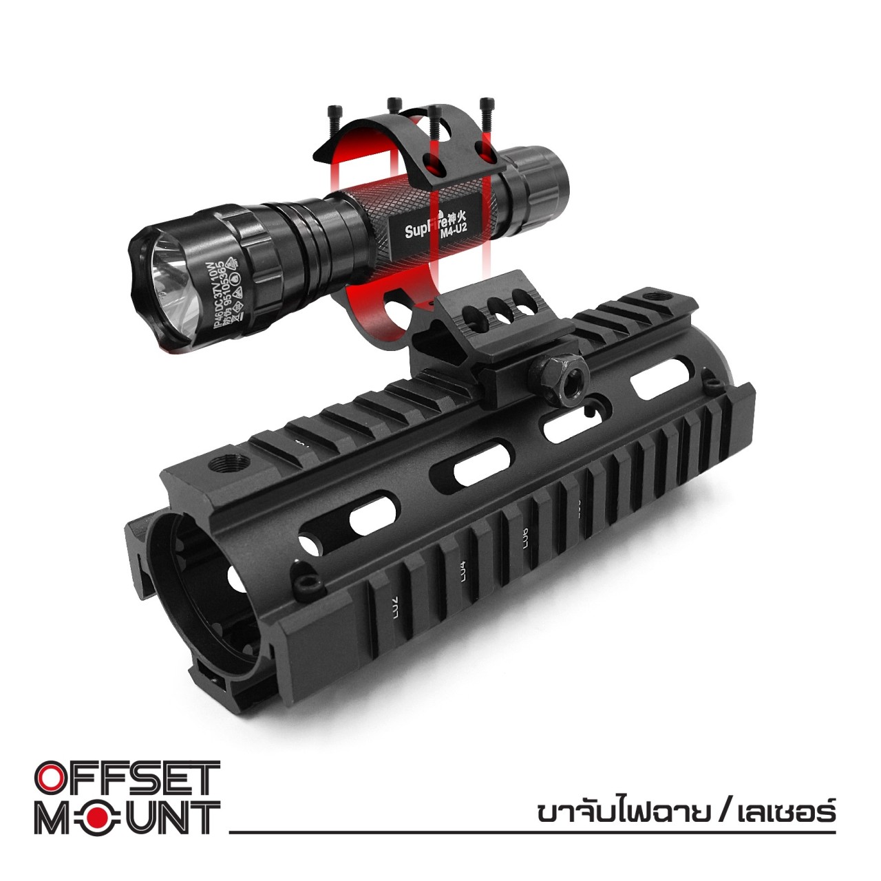 (ok)ขาจับไฟฉาย / เลเซอร์ ( Offset mount ) 🚩ผลิตจากอลูมิเนียม เกรดคุณภาพ 🚩ใช้สำหรับจับไฟฉายหรือเลเซอร์ 🚩ที่มีขนาดเส้นผ่านศูนย์กลาง 1 นิ้ว 🚩ขาจับขนาด 20 mm. ติดตั้งบนราง Picatinny ได้ 🚩ขาเยื้องศูนย์ ไม่บังศูนย์ ใช้งาน