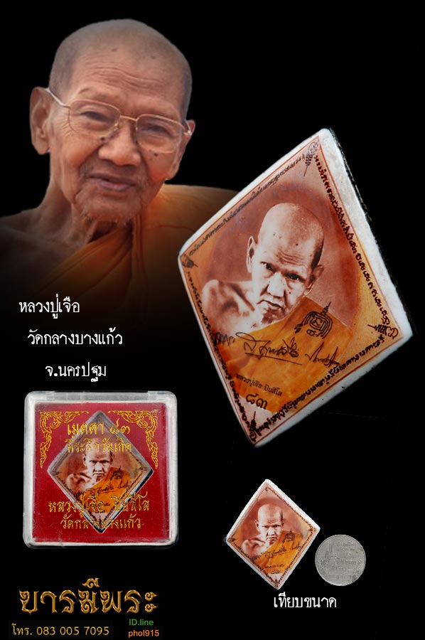 หลวงปู่เจือวัดกลางบางแก้ว ล็อกเก็ตรูปเหมือนครึ่งองค์ พิมพ์ข้าวหลามตัด หลังปิด ผงยาจินดามณี พระปิดตา จีวร แผ่นโค๊ต ปี2551 ที่ระลึกวันเกิดอายุ ๘๓ปี