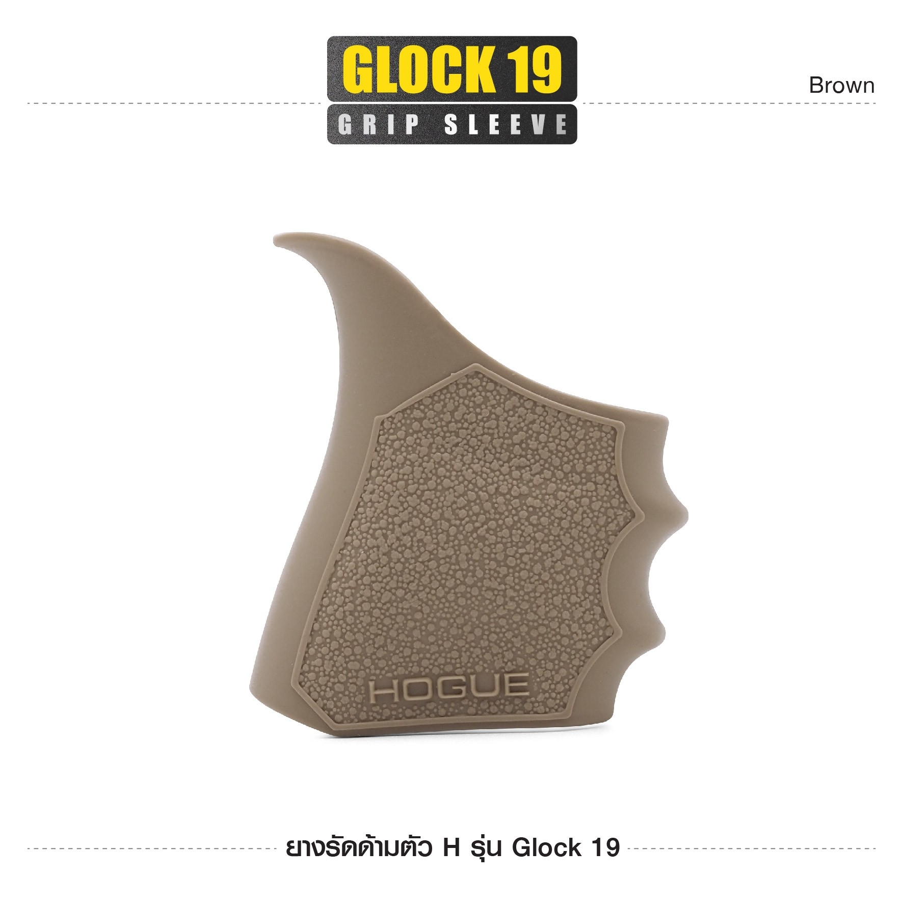New. ยางรัดด้ามตัว H รุ่น G19 ( Glock19 Grip Sleeve ) ▪ผลิตจากยางเกรดคุณภาพ ▪เพิ่มความมั่นใจ ช่วยให้จับกระชับมือ ▪เหมาะสำหรับ G19,43X,23,32,38 3 สี ดำ ทราย เขียว