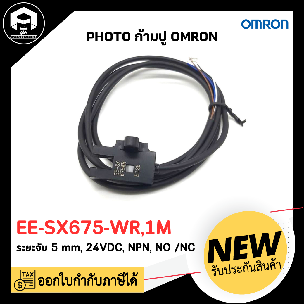 PHOTO ก้ามปู OMRON EE-SX675-WR,1M ระยะจับ 5 mm., 24VDC NPN NO/NC
