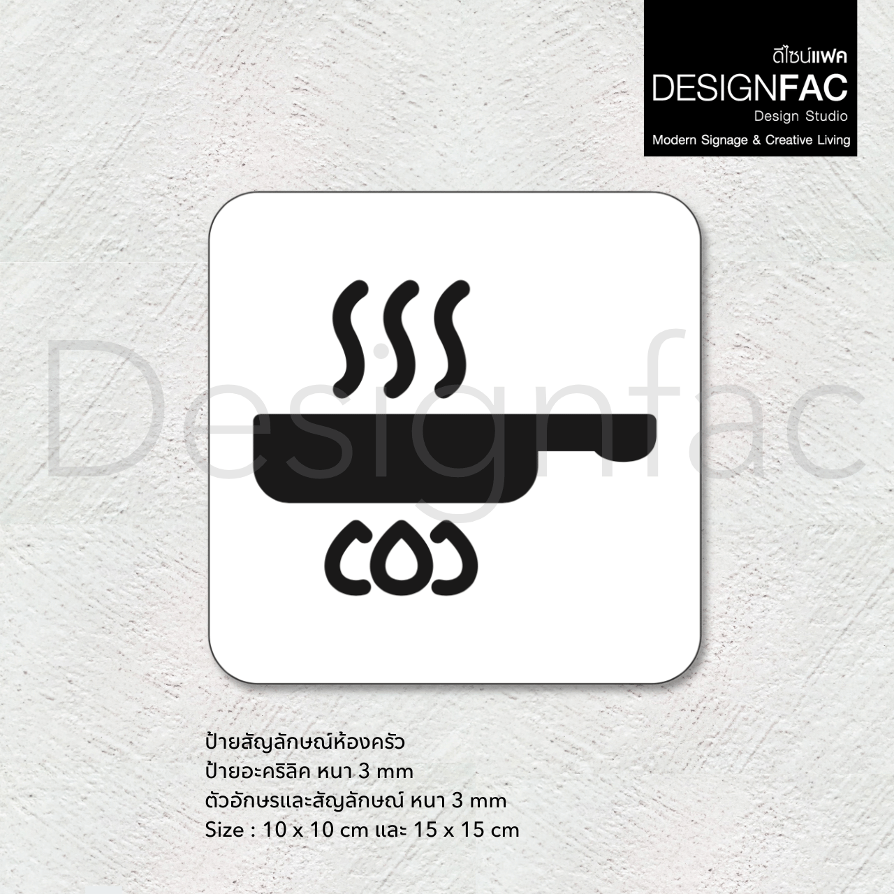 ป้ายห้องครัว ป้ายห้องทำอาหาร สวยหรูหรา ป้ายอะคริลิคนูนมีมิติ สไตล์โมเดิร์น มินิมอล luxury