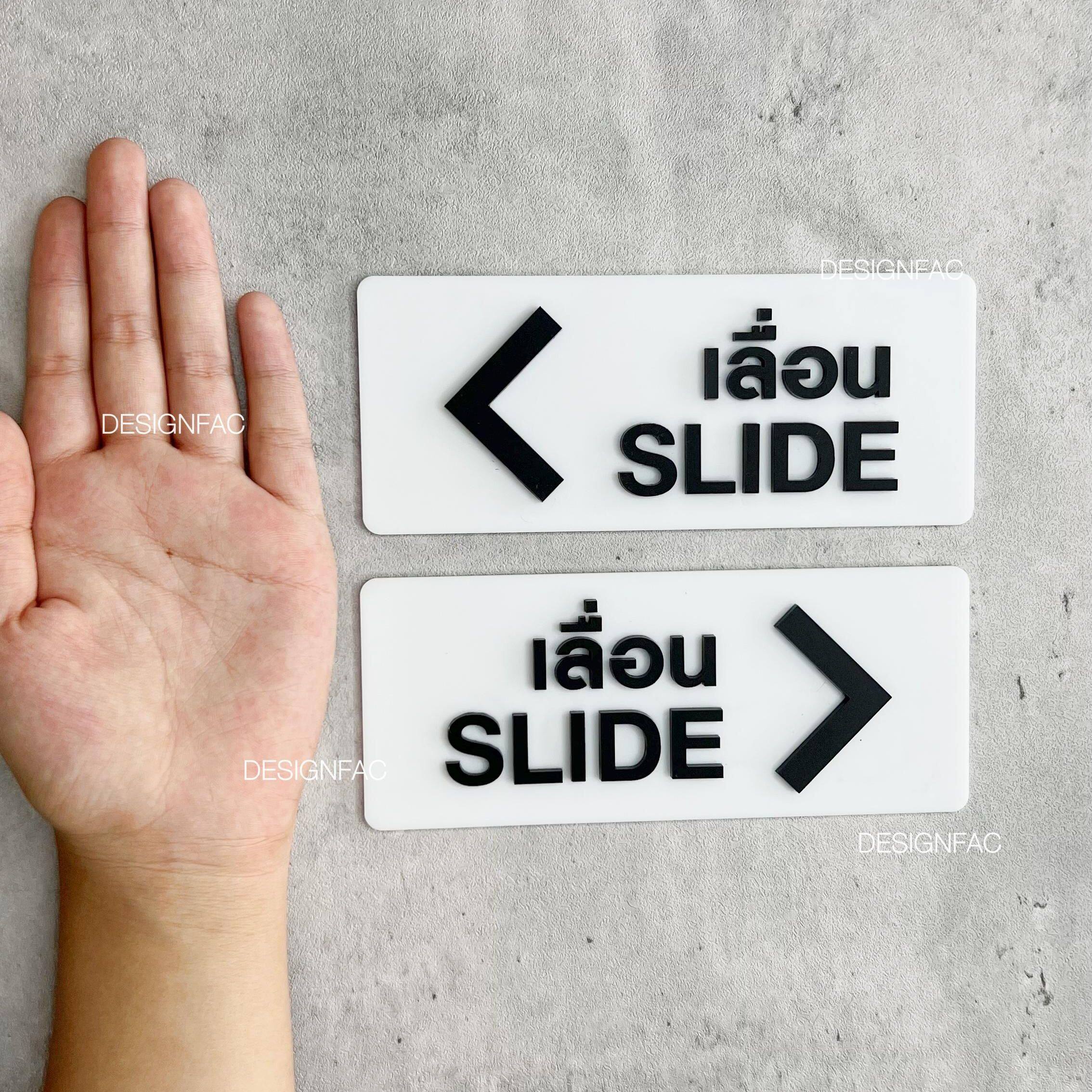 ป้ายเลื่อนประตู SLIDE ป้ายเลื่อนซ้ายและเลื่อนขวา ป้ายอะคริลิค นูนมีมิติ สไตล์โมเดิร์น มินินอล ลอฟท์