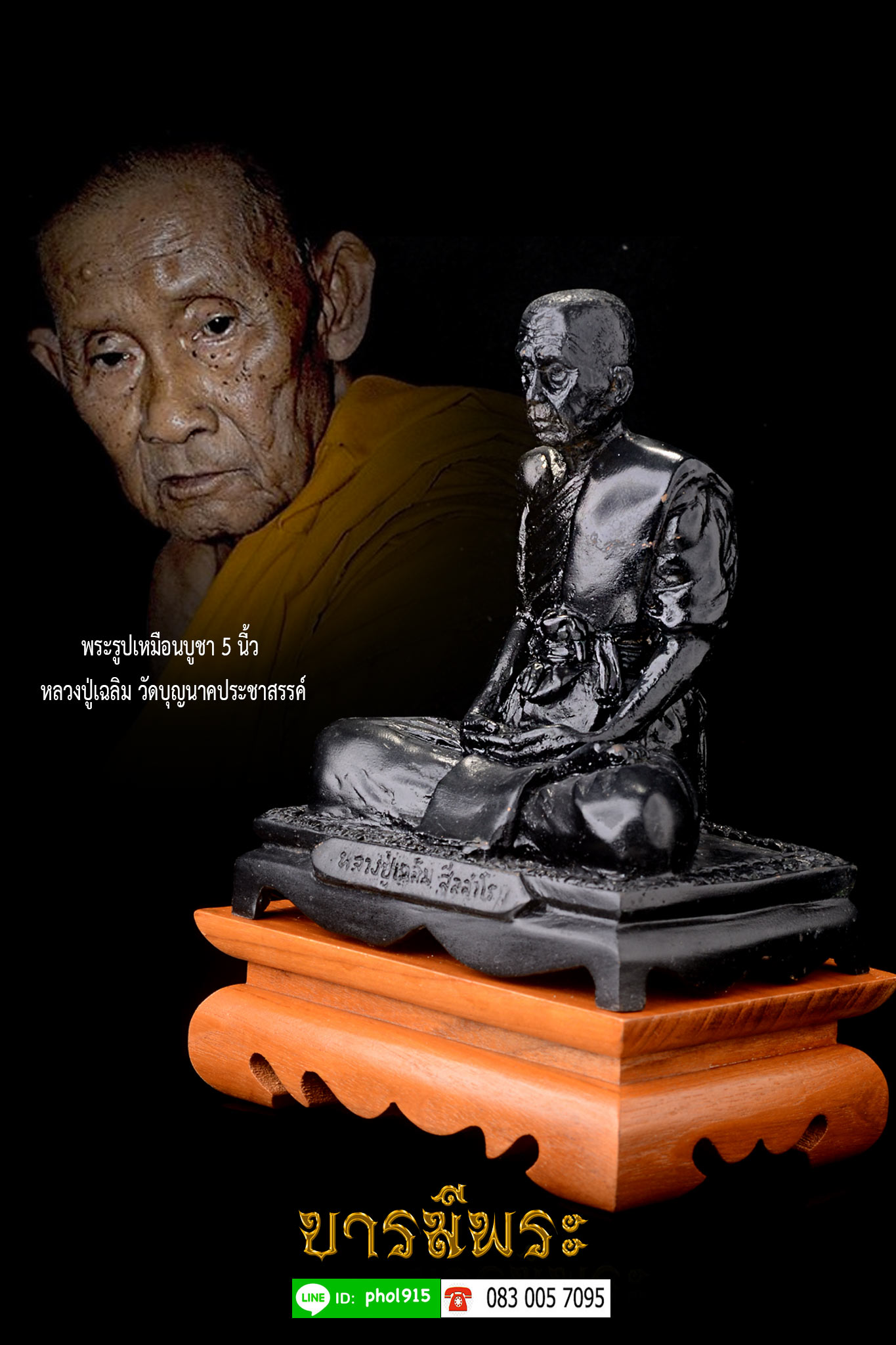 พระรูปเหมือนบูชา 5 นิ้่ว หลวงปู่เฉลิม วัดบุญนาคประชาสรรค์ สร้าง 149 องค์ ฐานบรรจุของดี ของหลวงพ่อเต็มสูตร ตรงตามรูป (ให้เช่าไม่รวมฐานไม้สัก)