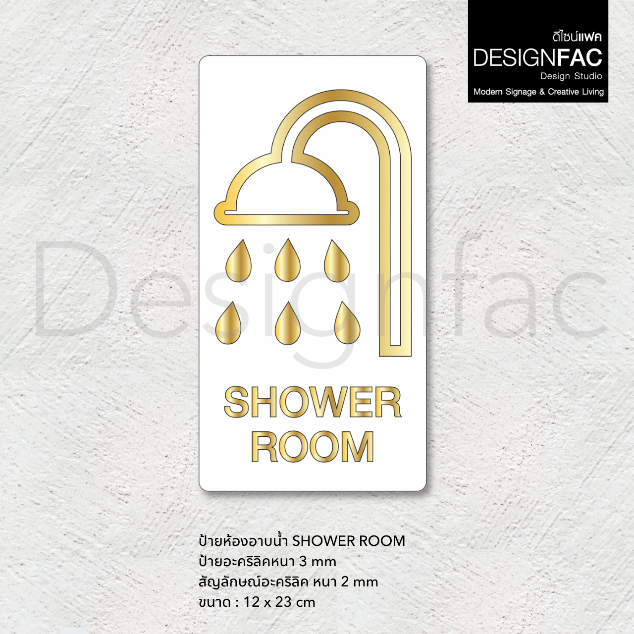 ป้ายห้องอาบน้ำ Shower Room สไตล์หรูหรา ป้ายสัญลักษณ์ห้องนำ้ สวยมีมิติ ป้ายโมเดิร์น มินิมอล
