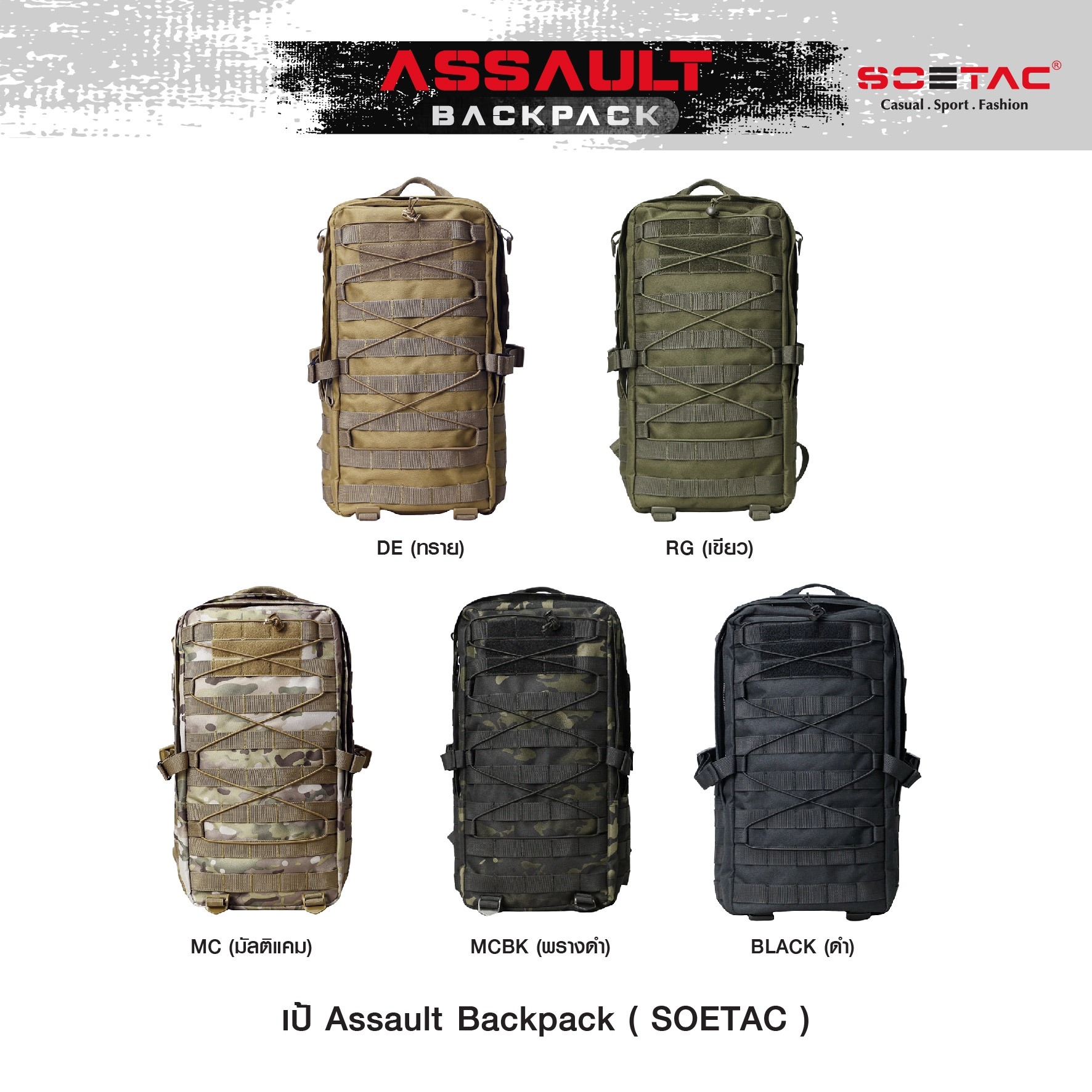 New.เป้ Assault Backpack ( SOETAC ) - เป้รุ่นใหม่ ความจุขนาด 30L - ผลิตจากผ้า Cordura 900D - ด้านหน้า มีแผง Velcro ติด patch ได้ - แผ่น molle ด้านหน้า/ข้าง สำหรับ เกี่ยวหรือยึดอุปกรณ์อื่นๆได้ - ด้านบนมีช่องสำหรับลอด สายหูฟัง, powerbank ได้ - มีสายรัดหน้าอ