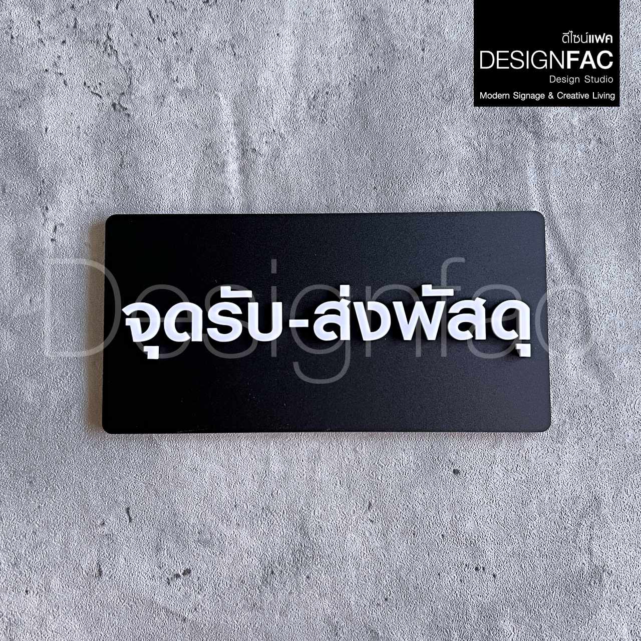 ป้ายรับส่งวัสดุ ป้ายหน้าบ้าน ป้ายจุดรับส่งพัสดุ ป้ายอะคริลิคนูนสวยมีมิติ สไตล์โมเดิร์น มินิมอล ลอฟท์