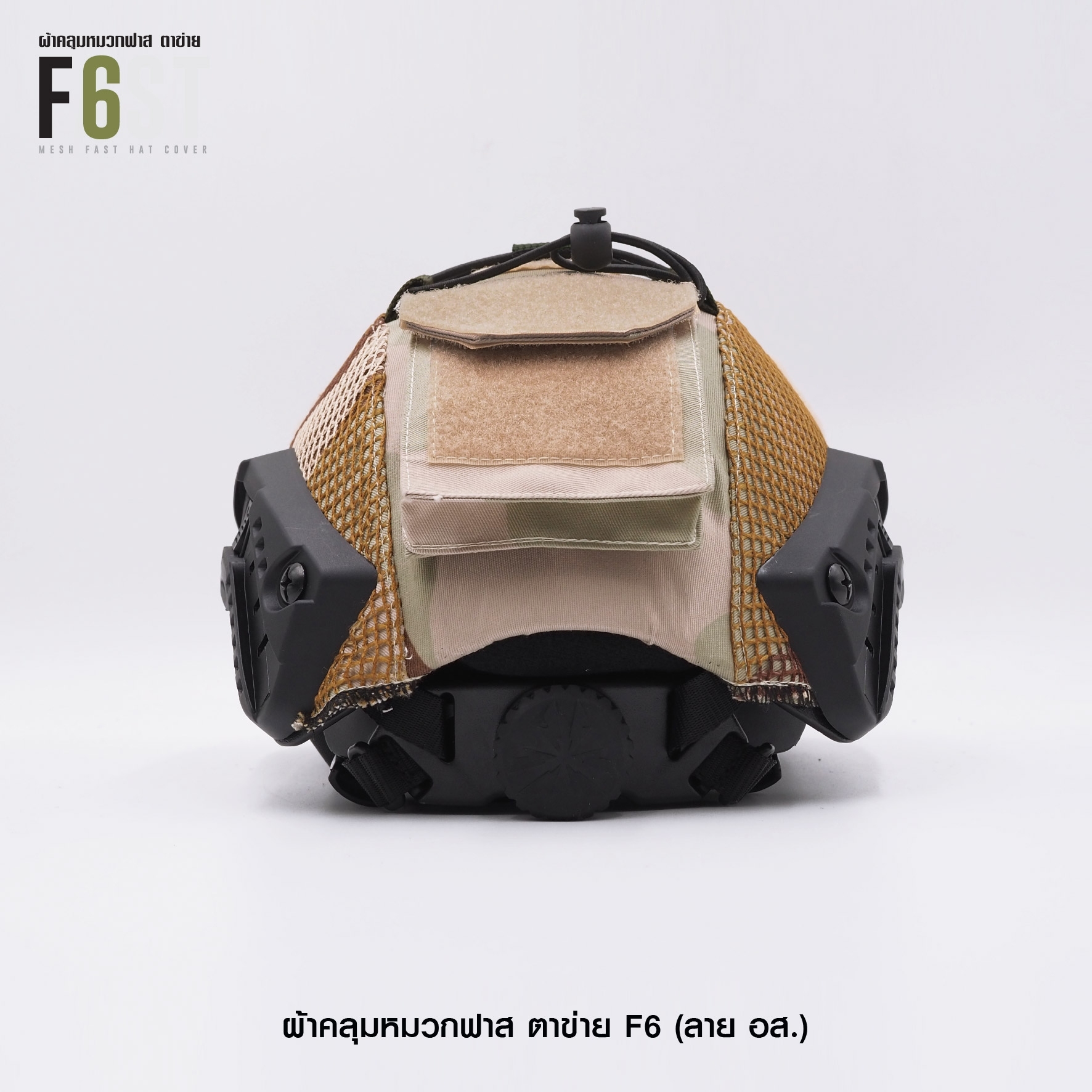 New.ผ้าคลุมหมวกฟาส-ตาข่าย : F6# สี อส. ✴ ผลิตจาก ผ้า Ripstop กันละอองน้ำ ✴ ทนทานต่อการฉีกขาด