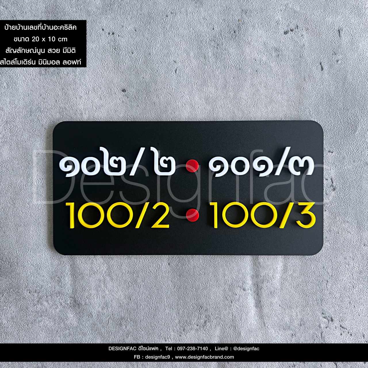 ป้ายเลขที่บ้านอะคริลิค ป้ายบ้านเลขที่มินิมอล นูนสวยมีมิติ สไตล์โมเดิร์น มินิมอล ลอฟท์