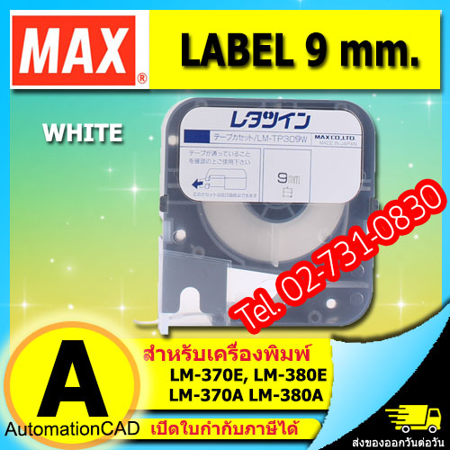 สติ๊กเกอร์ LABEL TAPE รุ่น LM-TP309W with CASSETTE WHITE 9 mm. ยาว 8 m ใช้กับ MAX LETATWIN