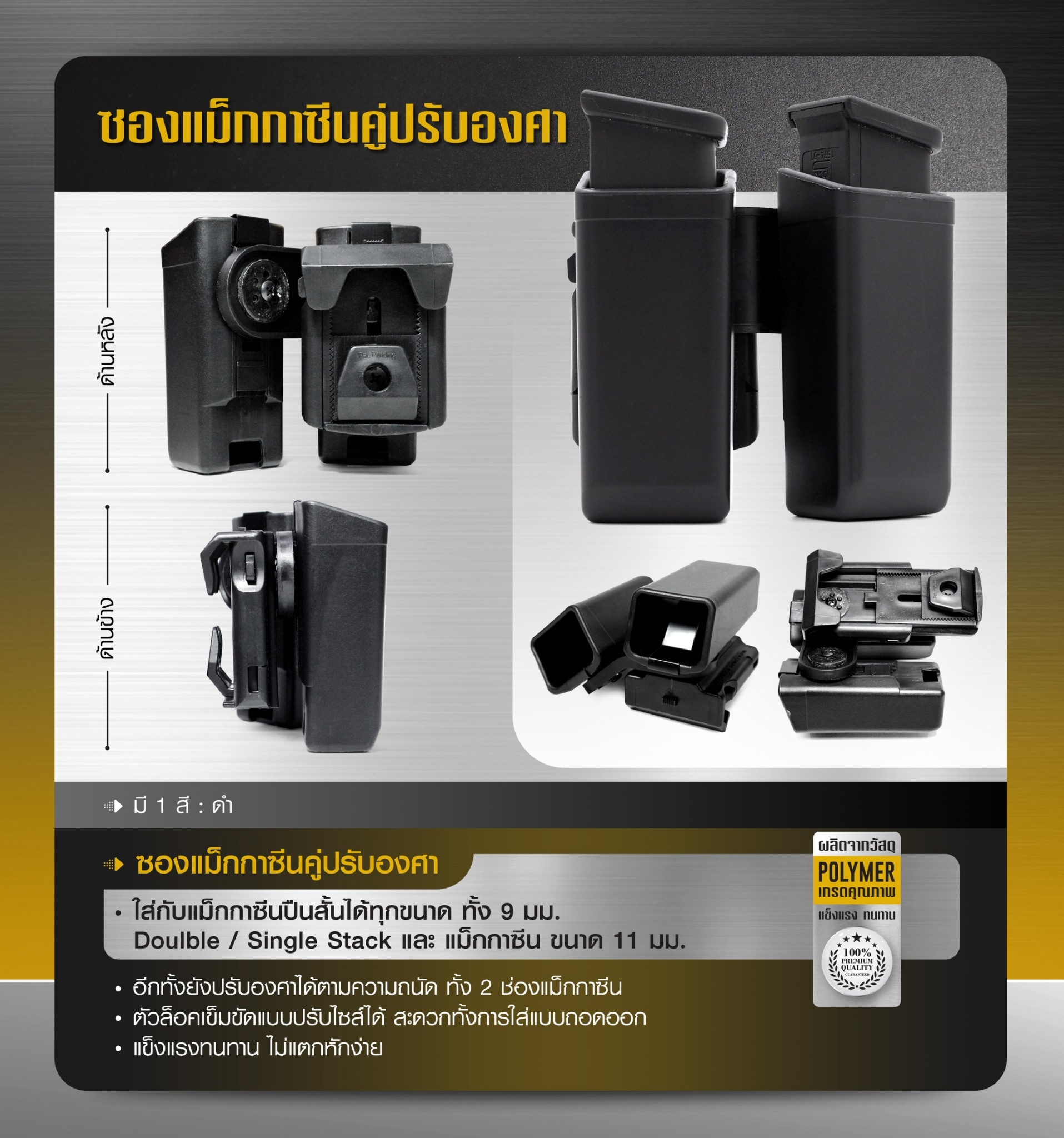 New.ซองแม็กกาซีนคู่ปรับองศา VA -ผลิตจากวัสดุ Polymer ชนิดพิเศษ -แข็งแรงทนทาน ไม่แตกหักง่าย -ใส่กับแม็กกาซีนปืนสั้นได้ทุกขนาด -ทั้ง 9 มม. Doulble / Single Stack และ แม็กกาซีน ขนาด 11 มม. -อีกทั้งยังปรับองศาได้ตามความถนัด -ทั้ง 2 ช่องแม็กกาซีน -ตัวล็อคเข็มข